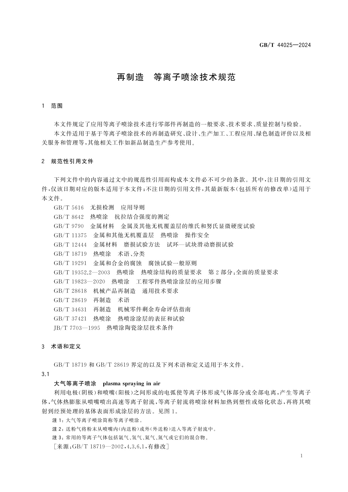 GB/T 44025-2024 再制造　等离子喷涂技术规范