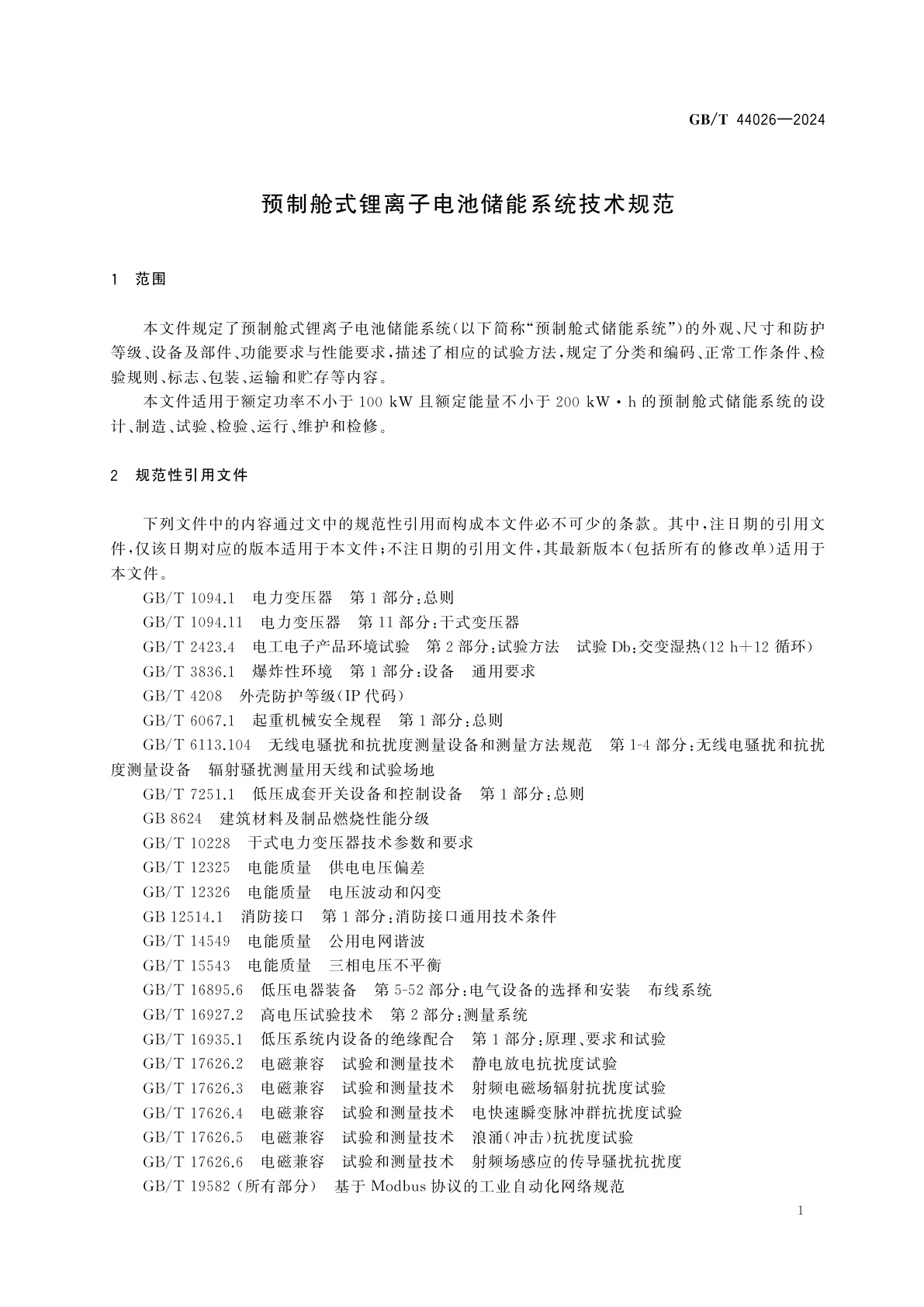 GB/T 44026-2024 预制舱式锂离子电池储能系统技术规范