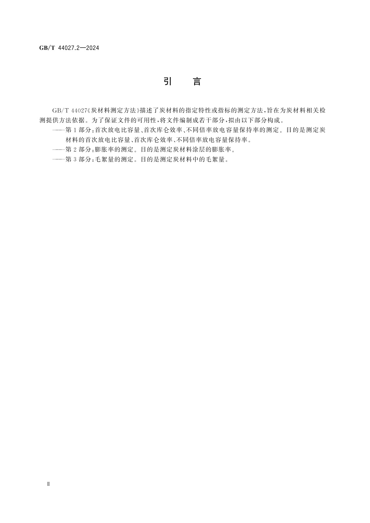 GB/T 44027.2-2024 炭材料测定方法　第2部分：膨胀率的测定