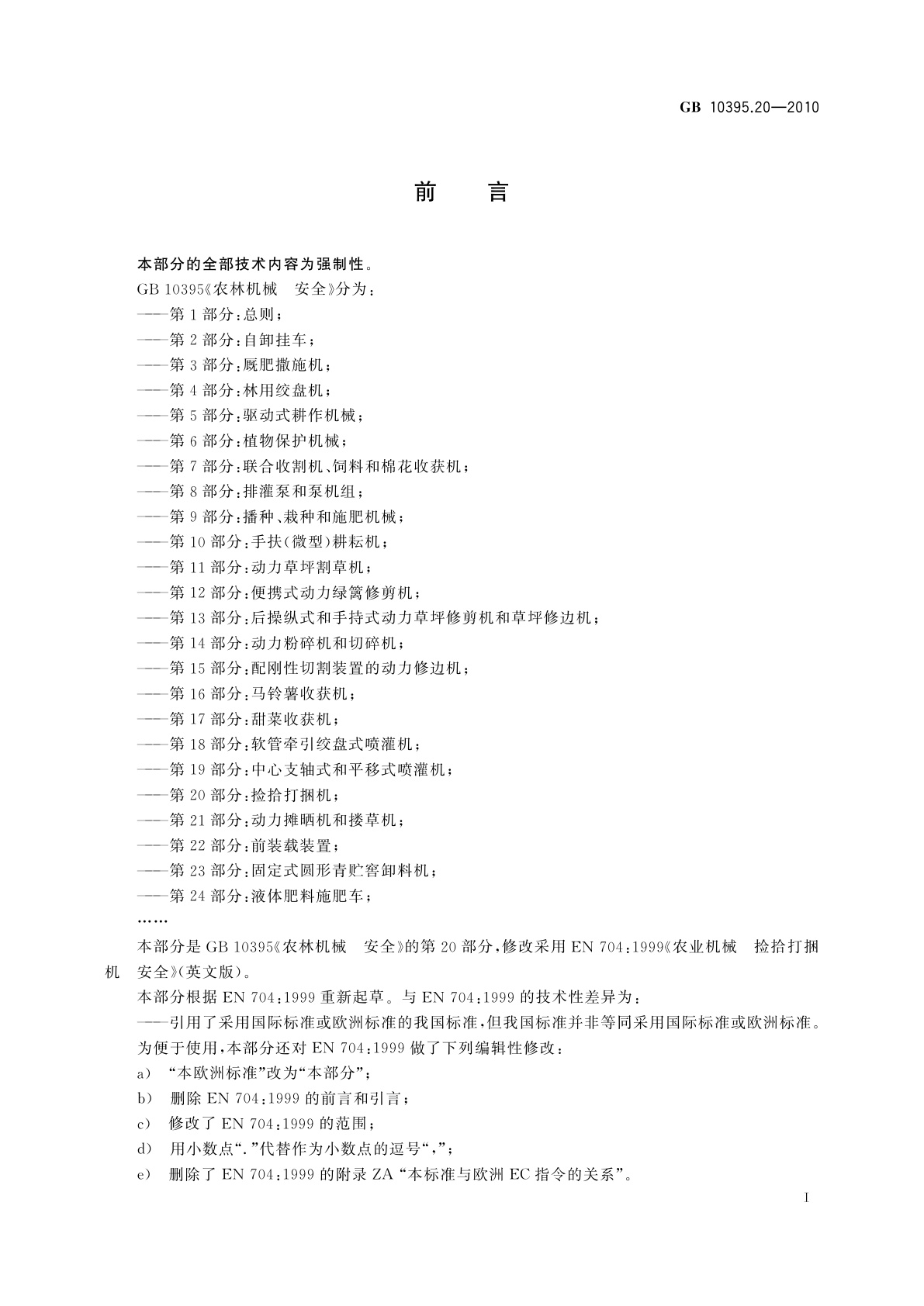 GB 10395.20-2010 农林机械　安全　第20部分：捡拾打捆机