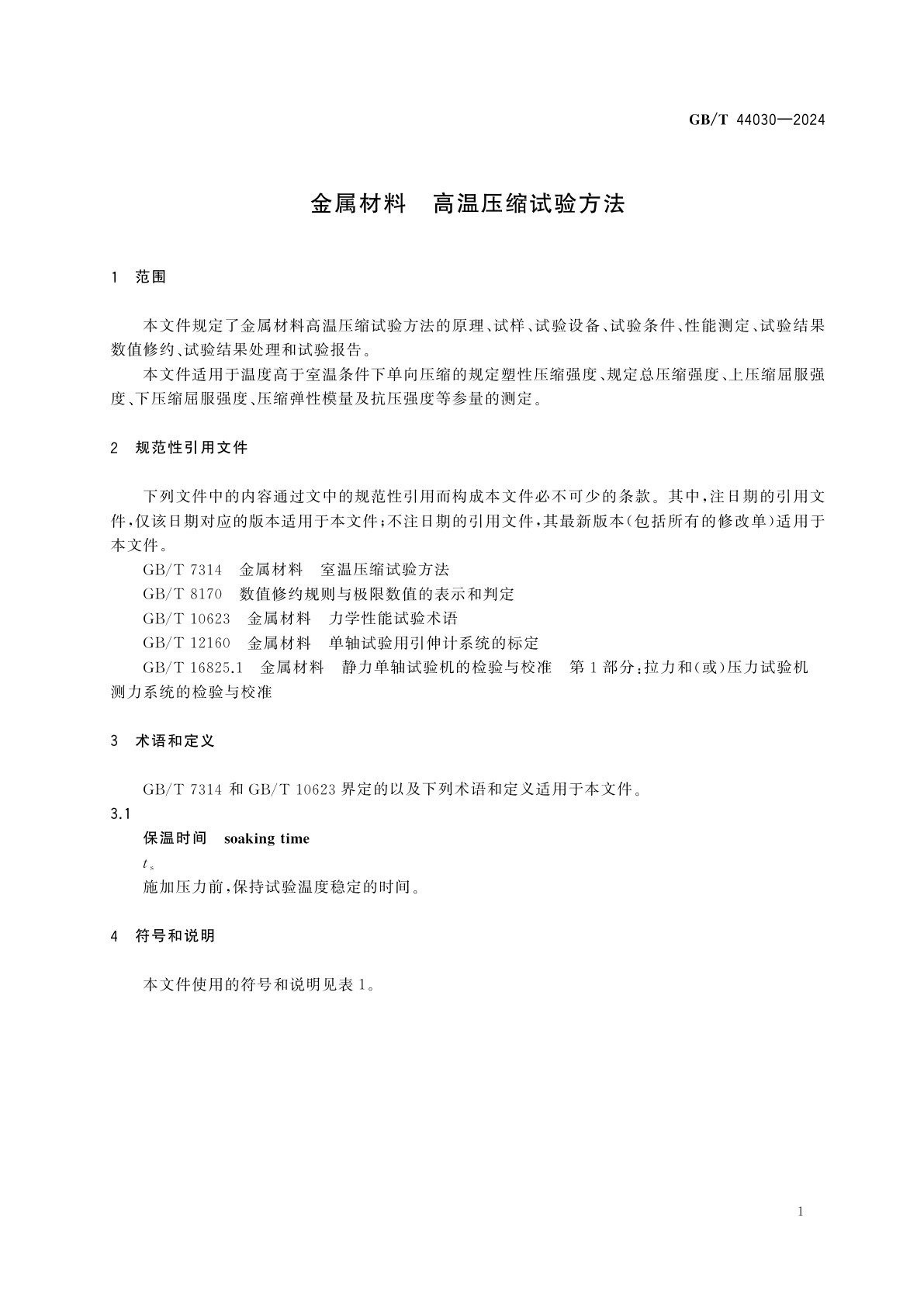 GB/T 44030-2024 金属材料　高温压缩试验方法