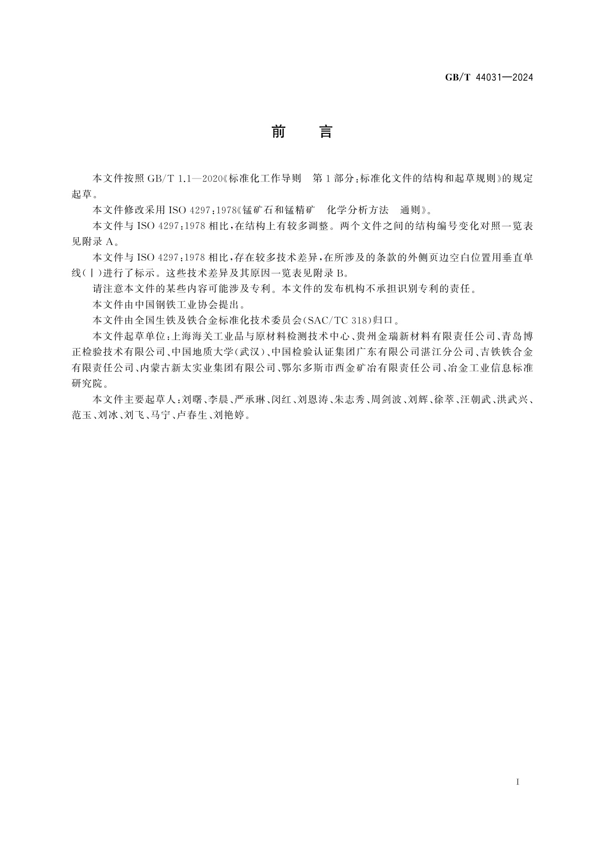 GB/T 44031-2024 锰矿石　化学分析方法　通则