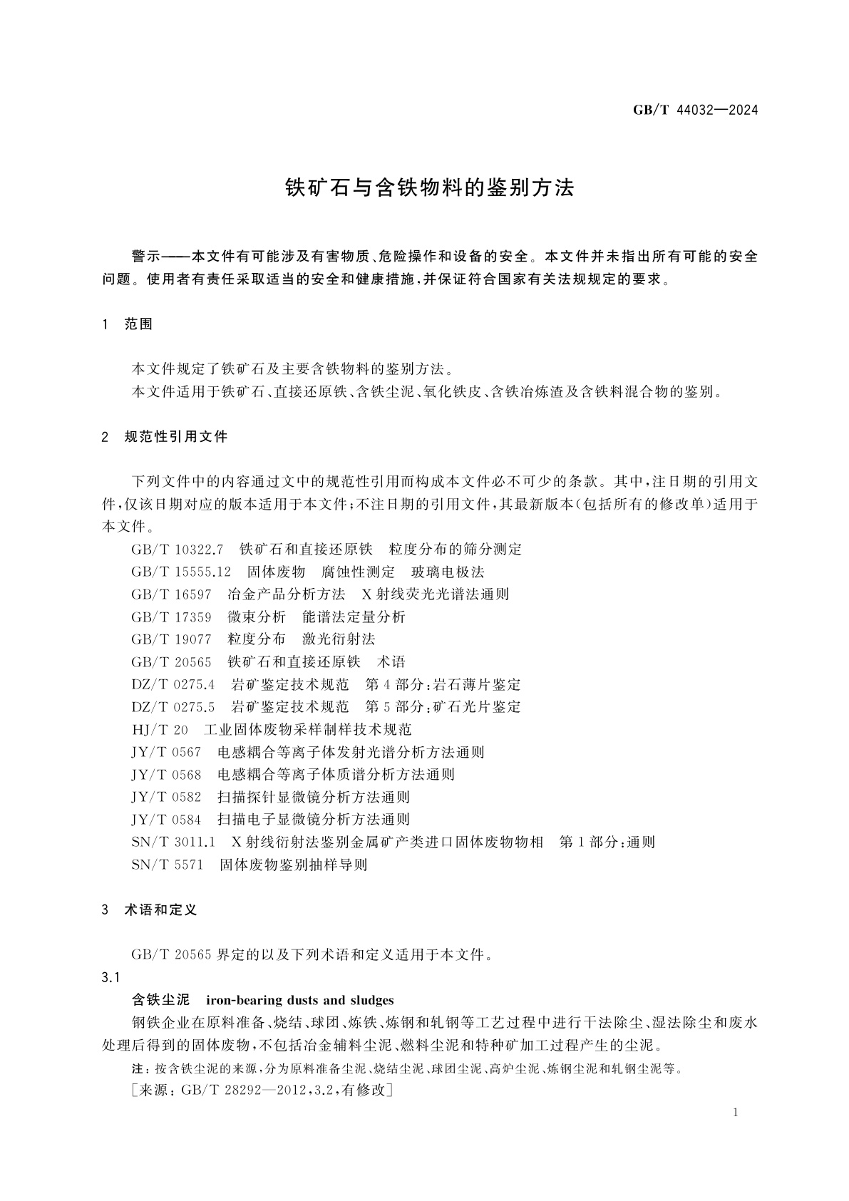 GB/T 44032-2024 铁矿石与含铁物料的鉴别方法