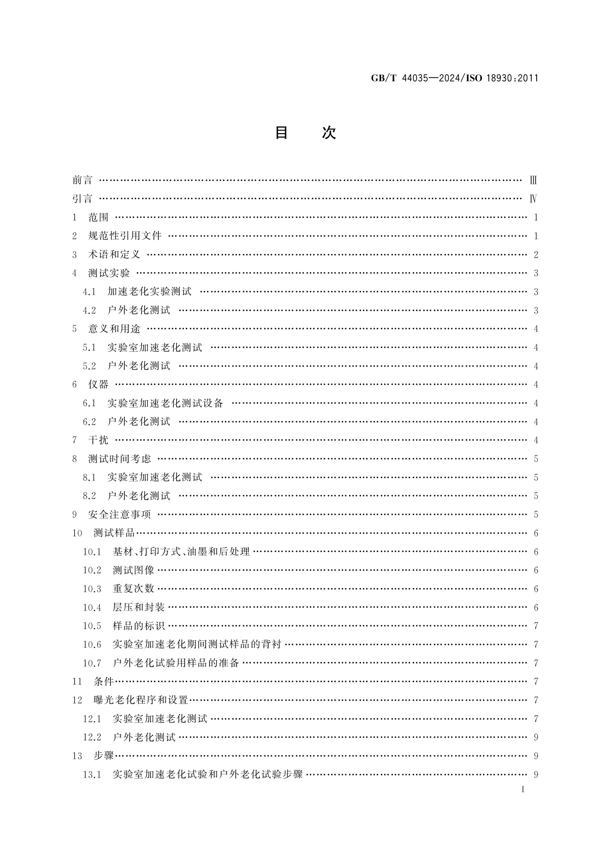 GB/T 44035-2024 影像材料　彩色照片　户外影像稳定性的评价方法