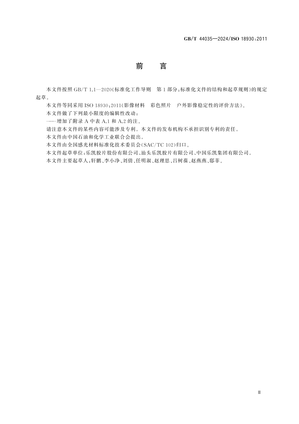 GB/T 44035-2024 影像材料　彩色照片　户外影像稳定性的评价方法