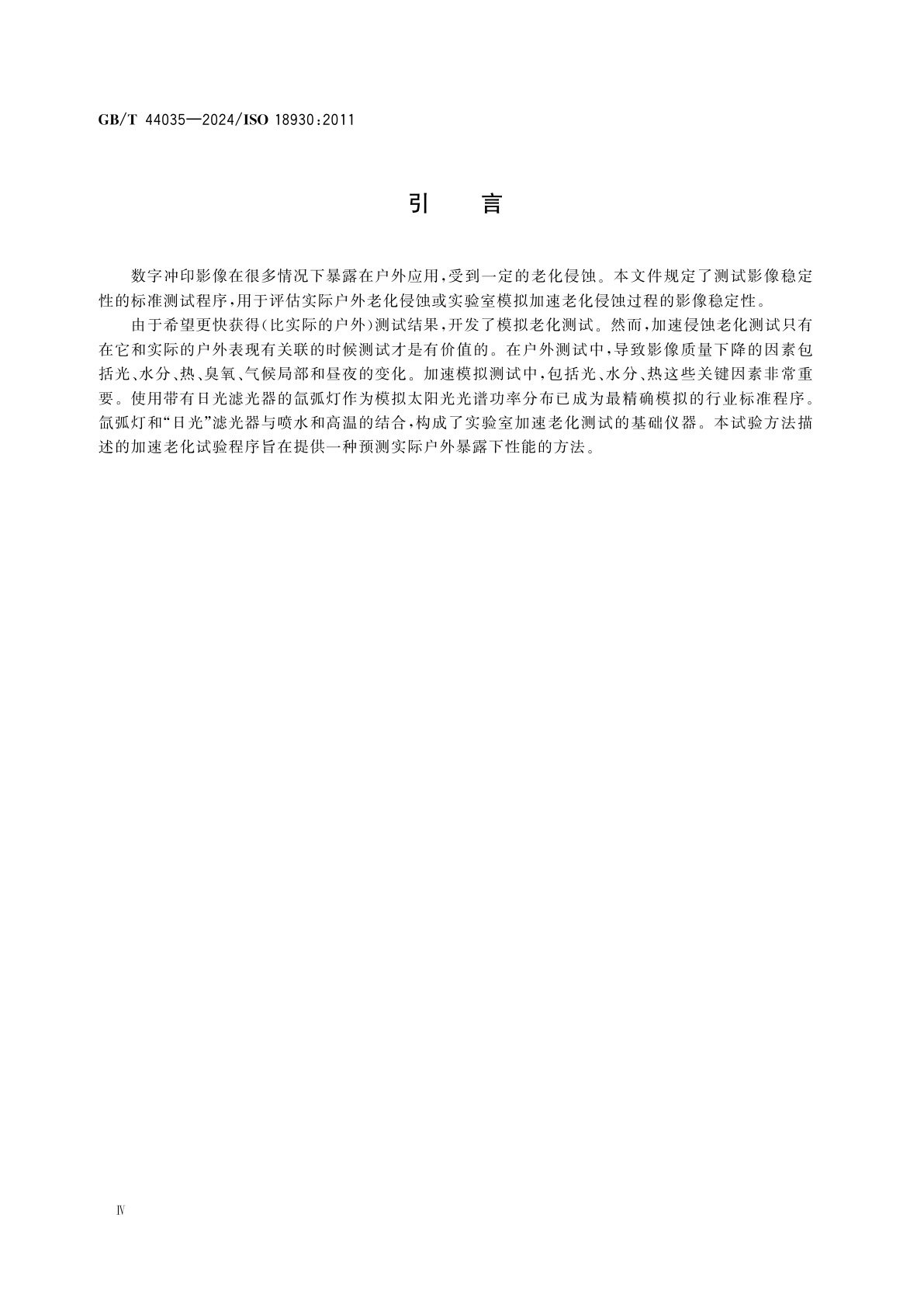 GB/T 44035-2024 影像材料　彩色照片　户外影像稳定性的评价方法