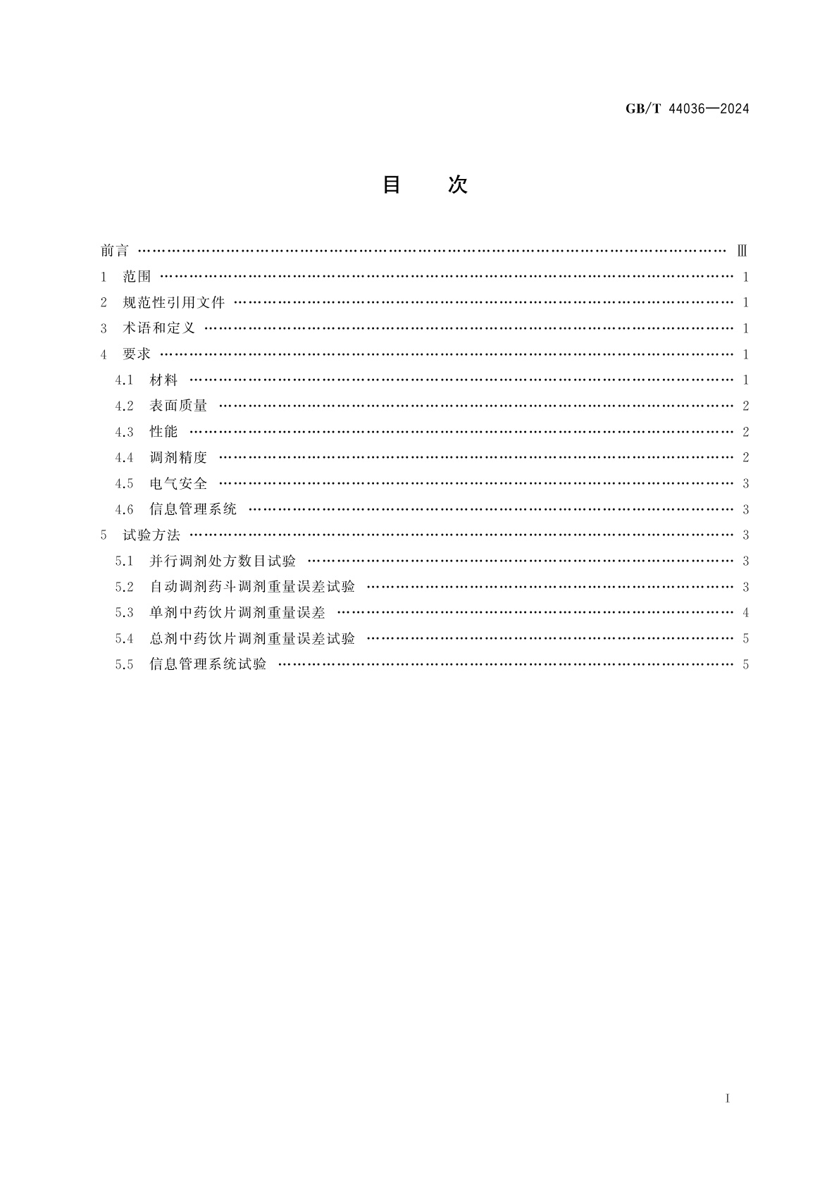 GB/T 44036-2024 中药饮片自动调剂系统技术规范