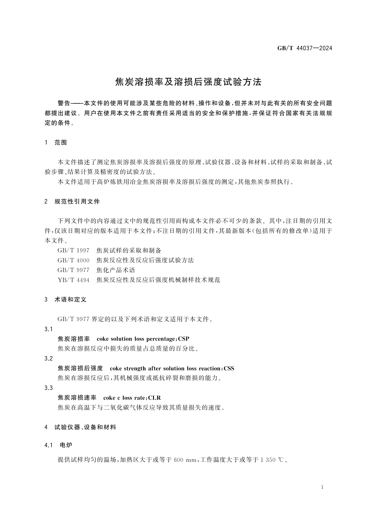 GB/T 44037-2024 焦炭溶损率及溶损后强度试验方法