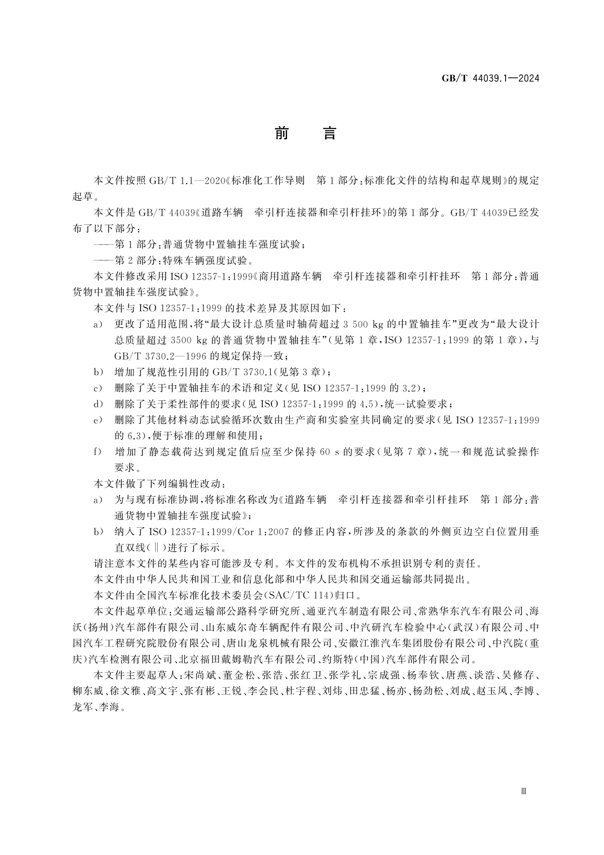 GB/T 44039.1-2024 道路车辆　牵引杆连接器和牵引杆挂环　第1部分：普通货物中置轴挂车强度试验