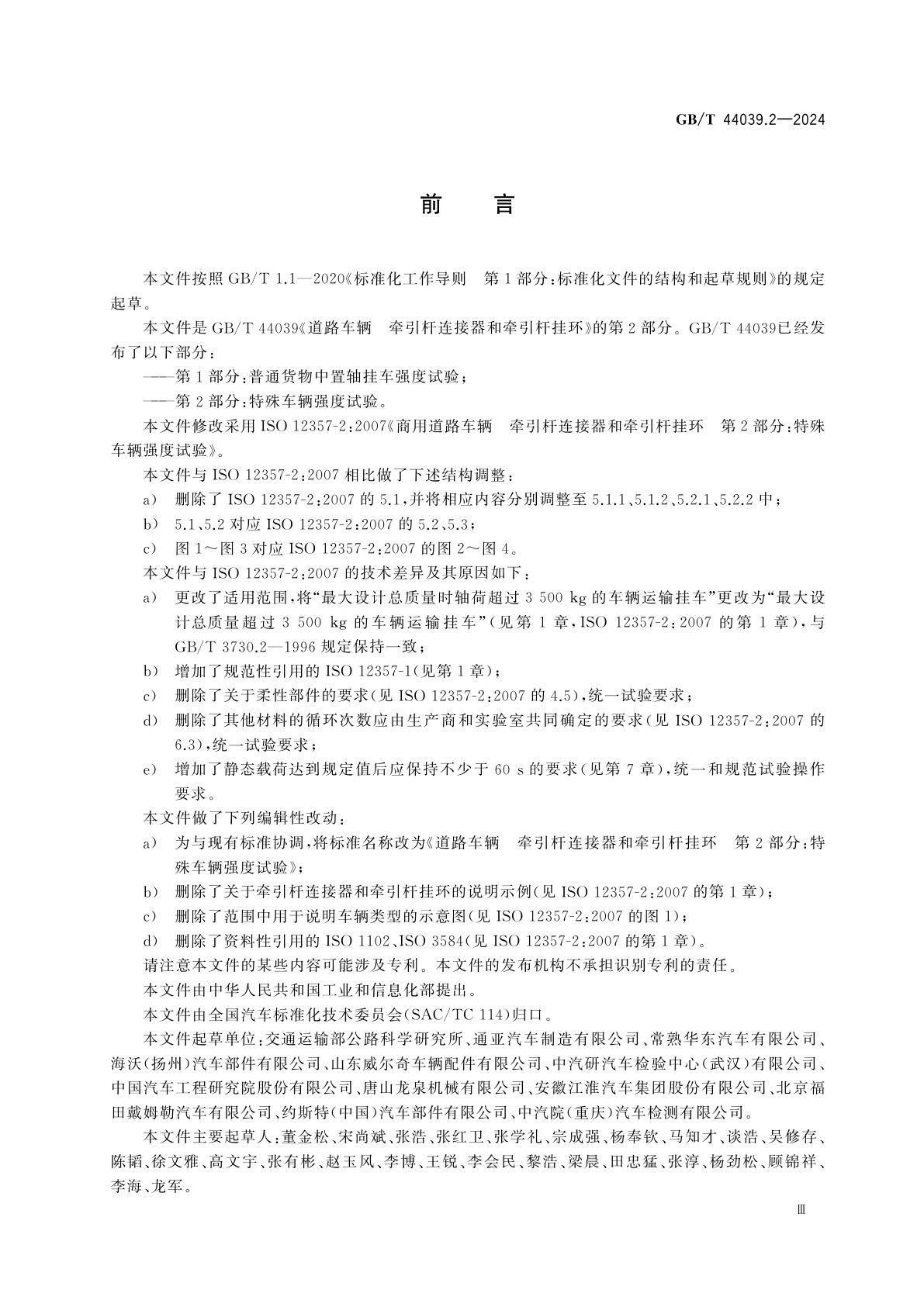 GB/T 44039.2-2024 道路车辆　牵引杆连接器和牵引杆挂环　第2部分：特殊车辆强度试验