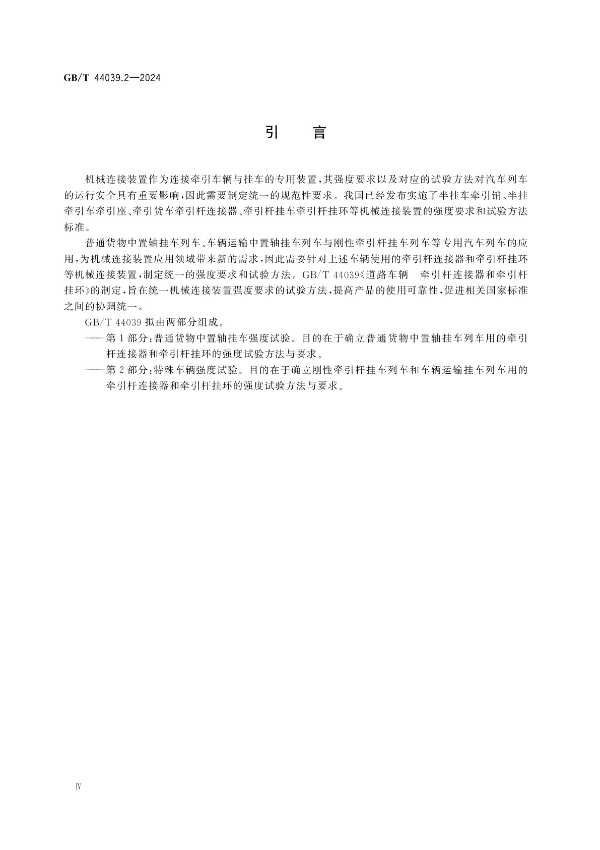 GB/T 44039.2-2024 道路车辆　牵引杆连接器和牵引杆挂环　第2部分：特殊车辆强度试验