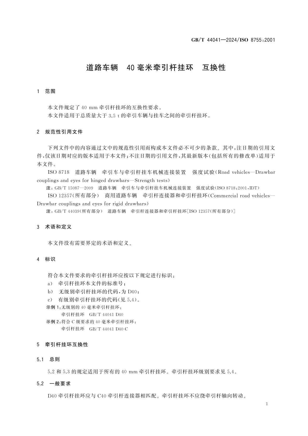 GB/T 44041-2024 道路车辆　40毫米牵引杆挂环　互换性