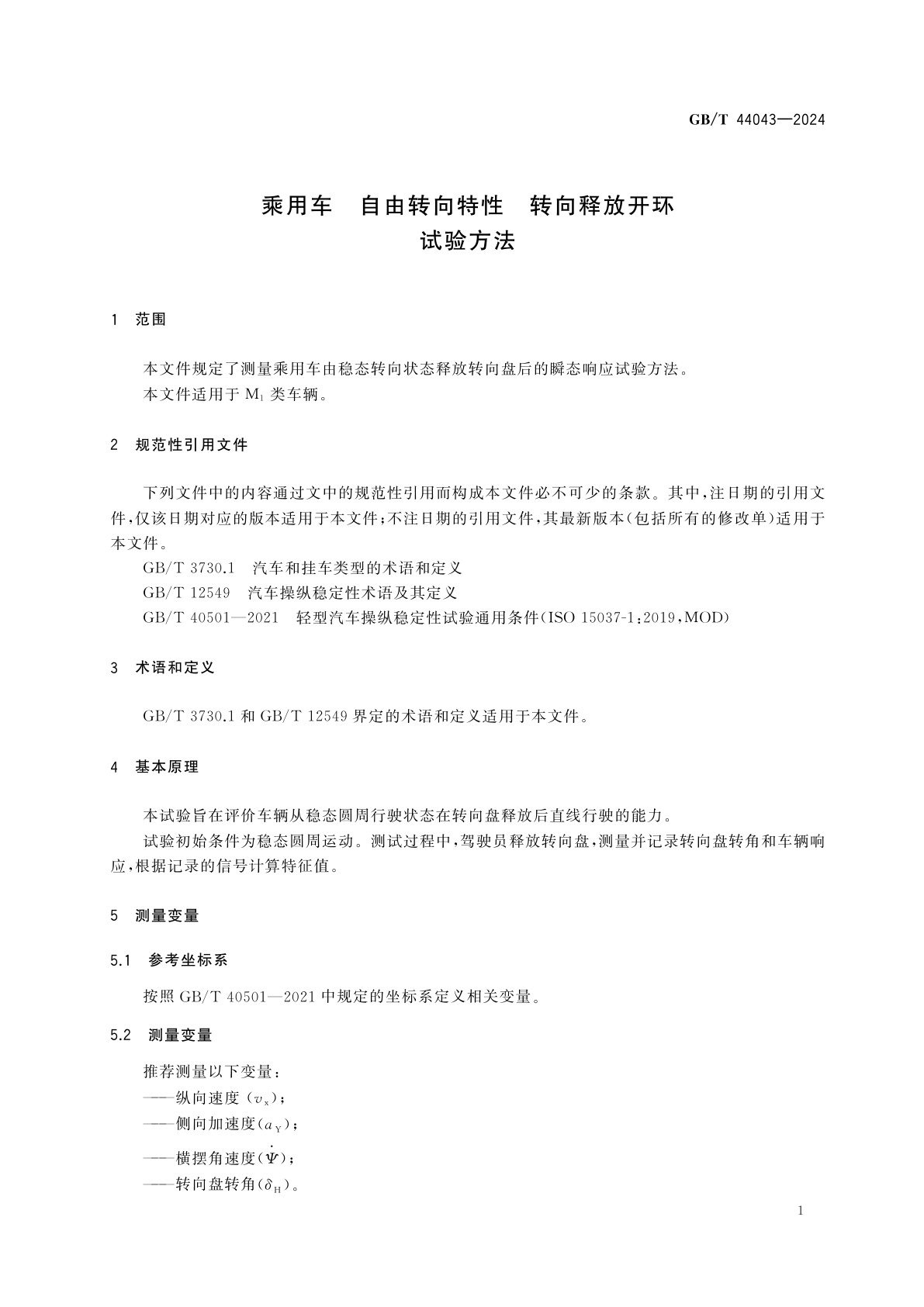 GB/T 44043-2024 乘用车　自由转向特性　转向释放开环试验方法