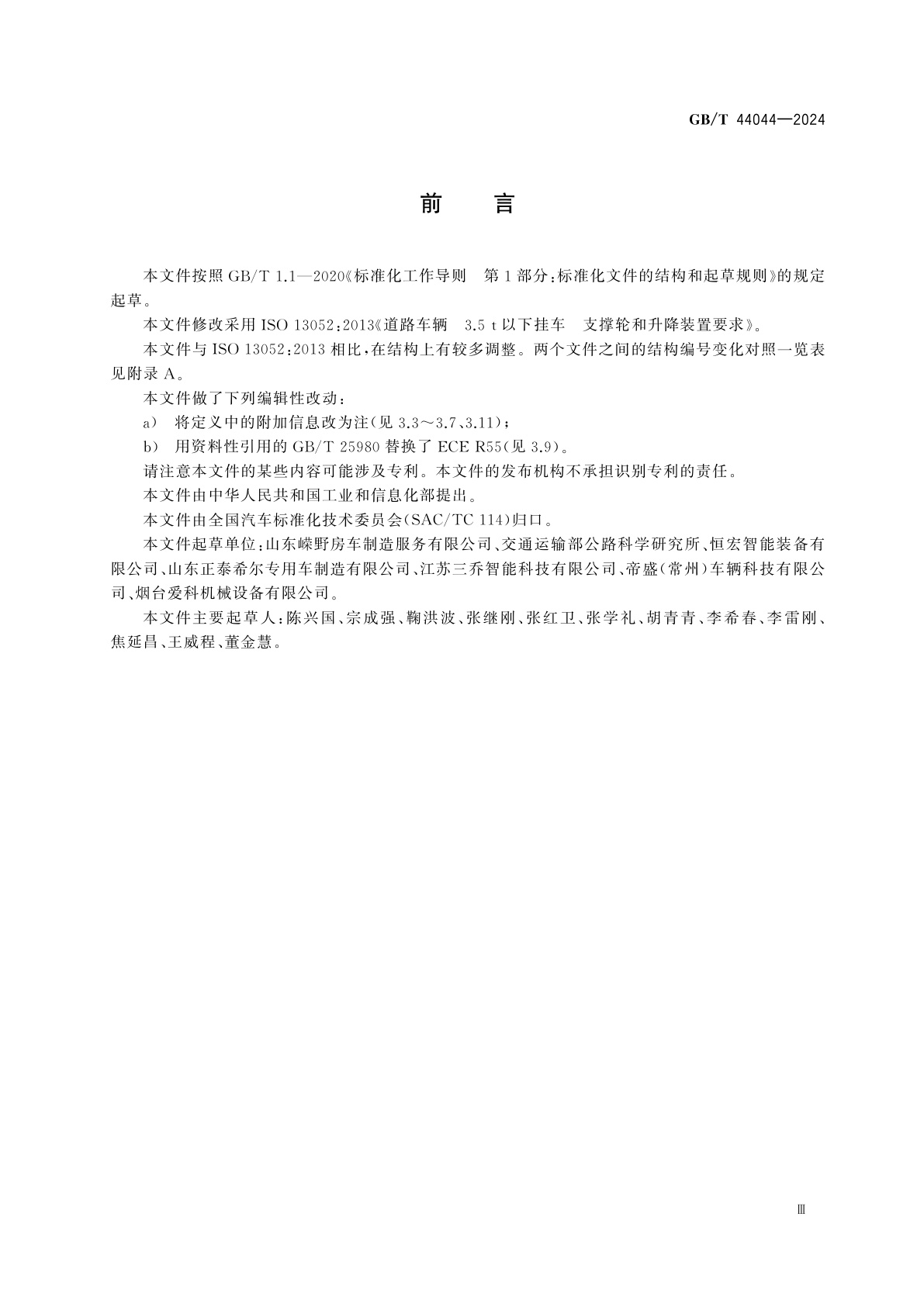 GB/T 44044-2024 道路车辆　3.5 t以下挂车　支撑轮和升降装置要求