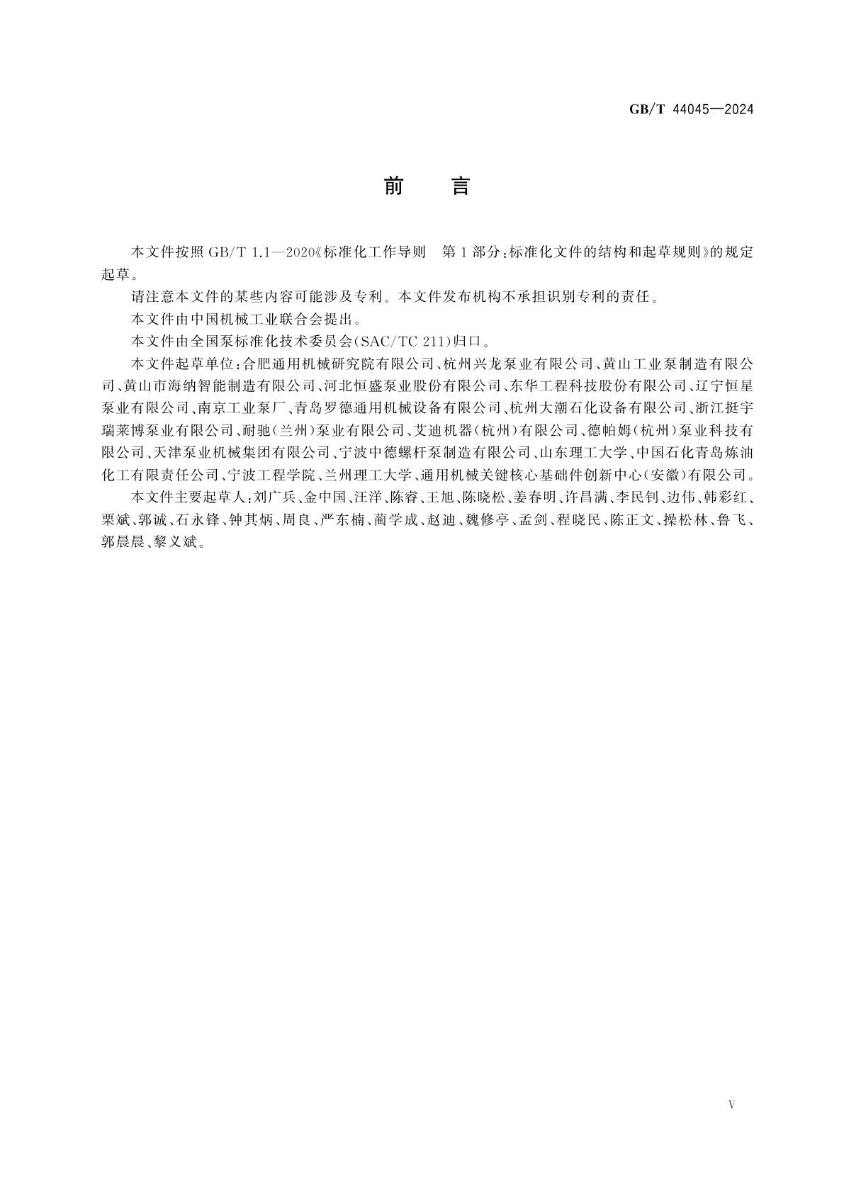 GB/T 44045-2024 石油、石化和天然气工业用转子泵