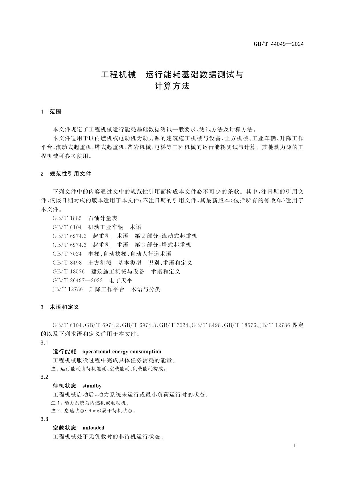 GB/T 44049-2024 工程机械　运行能耗基础数据测试与计算方法