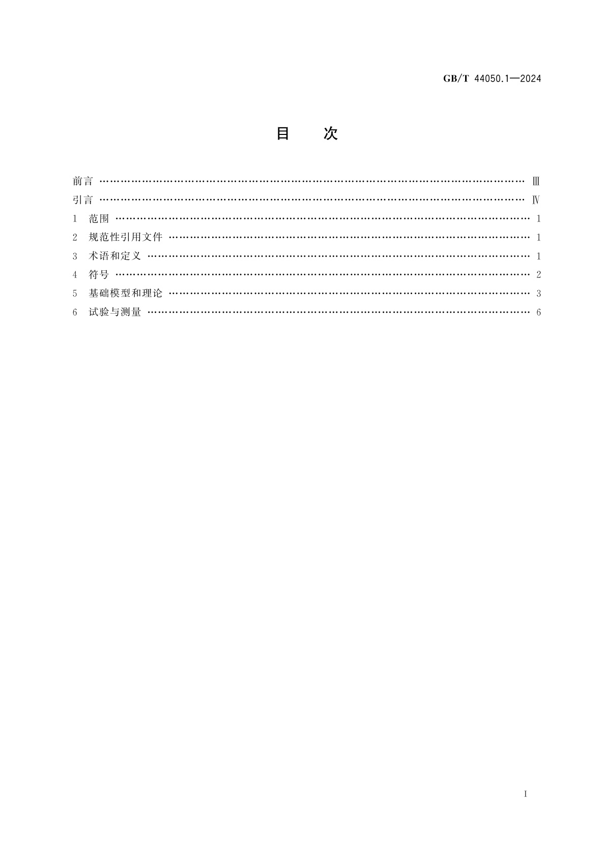 GB/T 44050.1-2024 液压传动　油液噪声特性测定　第1部分：通则