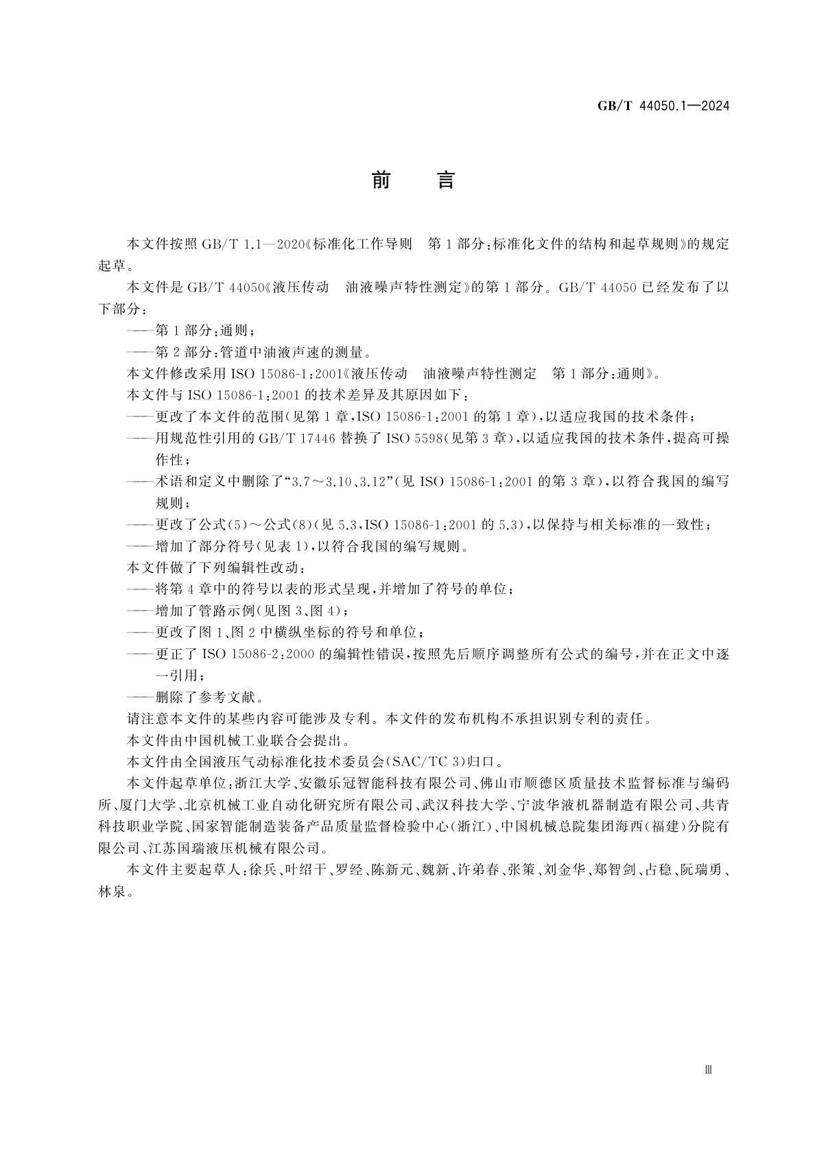 GB/T 44050.1-2024 液压传动　油液噪声特性测定　第1部分：通则