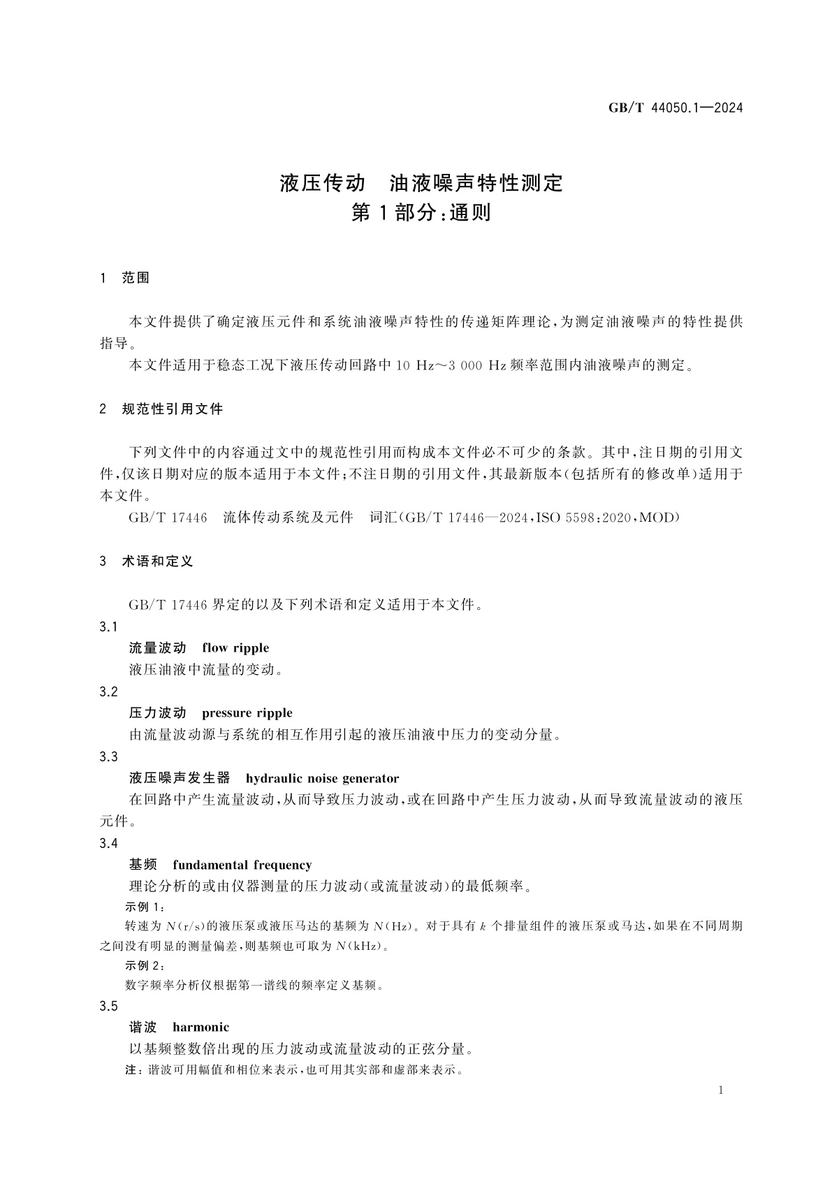 GB/T 44050.1-2024 液压传动　油液噪声特性测定　第1部分：通则