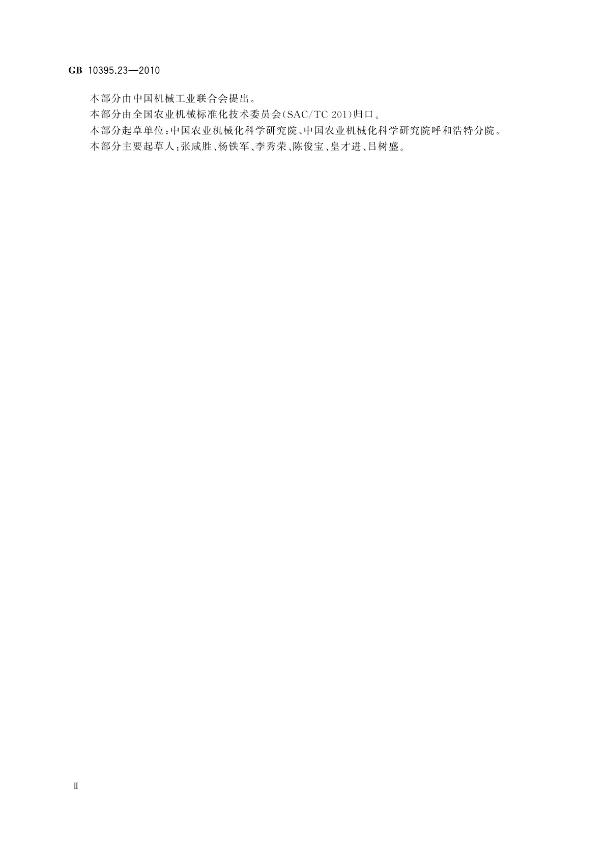 GB 10395.23-2010 农林机械　安全　第23部分：固定式圆形青贮窖卸料机