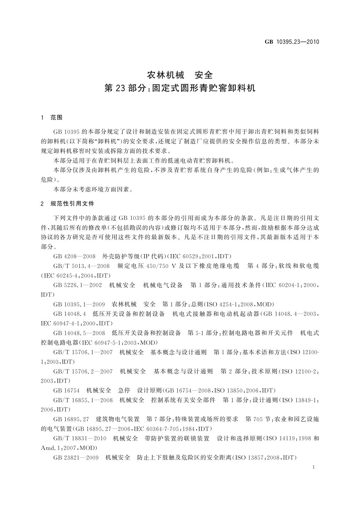 GB 10395.23-2010 农林机械　安全　第23部分：固定式圆形青贮窖卸料机