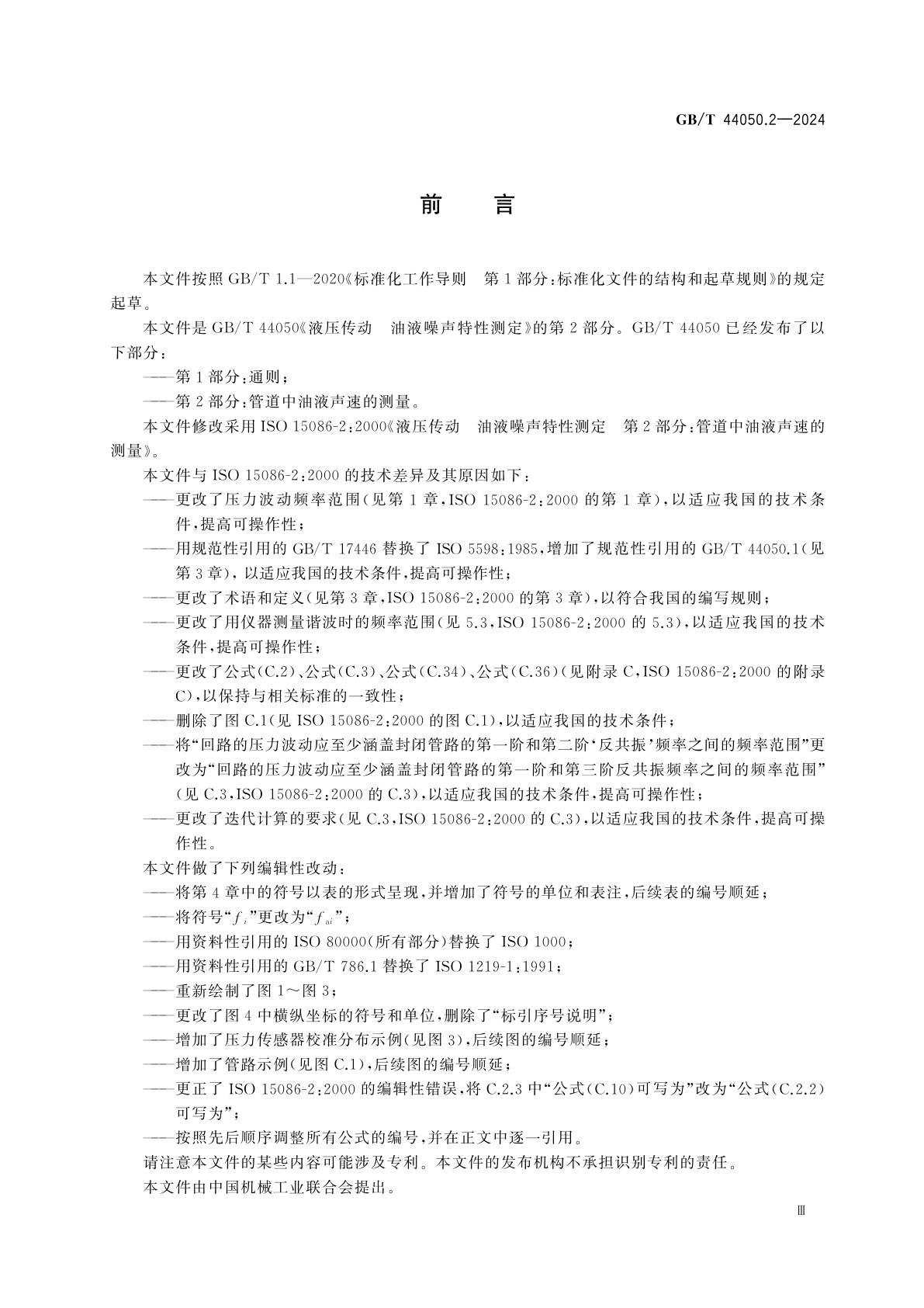 GB/T 44050.2-2024 液压传动　油液噪声特性测定　第2部分：管道中油液声速的测量