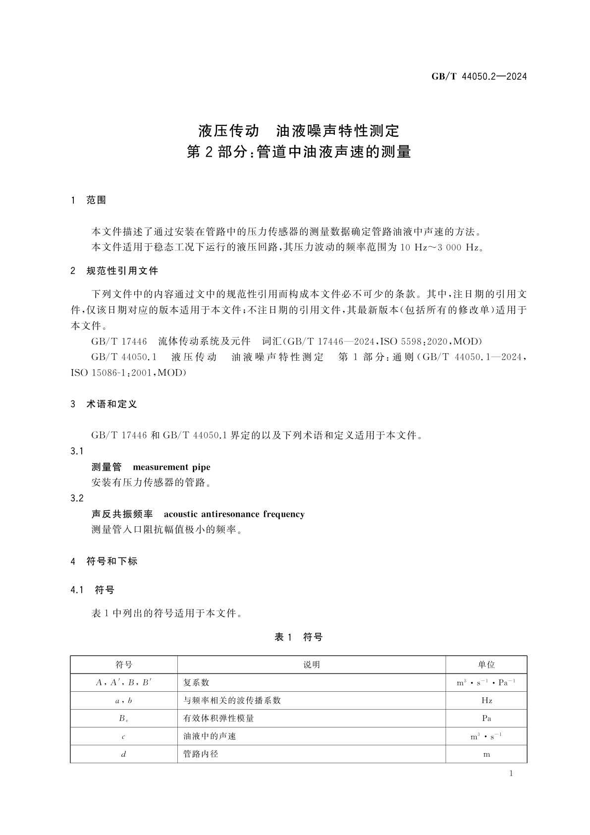 GB/T 44050.2-2024 液压传动　油液噪声特性测定　第2部分：管道中油液声速的测量