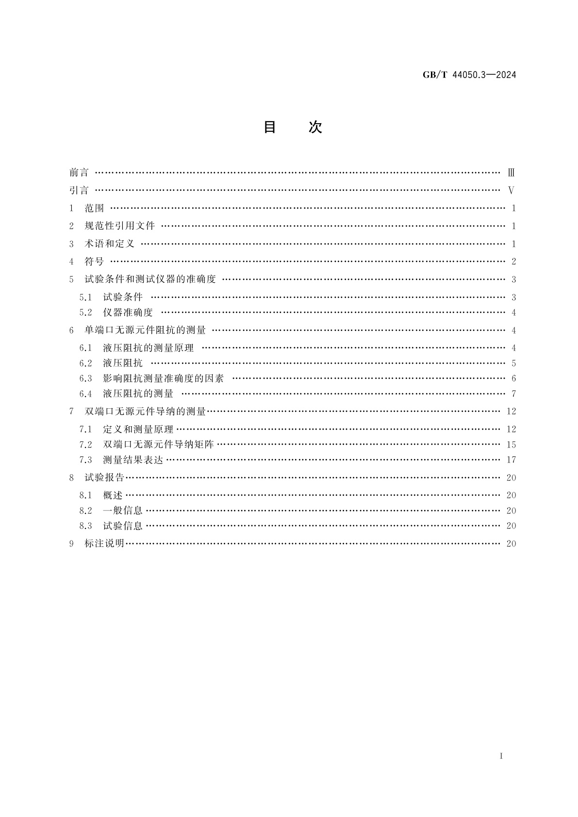 GB/T 44050.3-2024 液压传动　油液噪声特性测定　第3部分：液压阻抗的测量