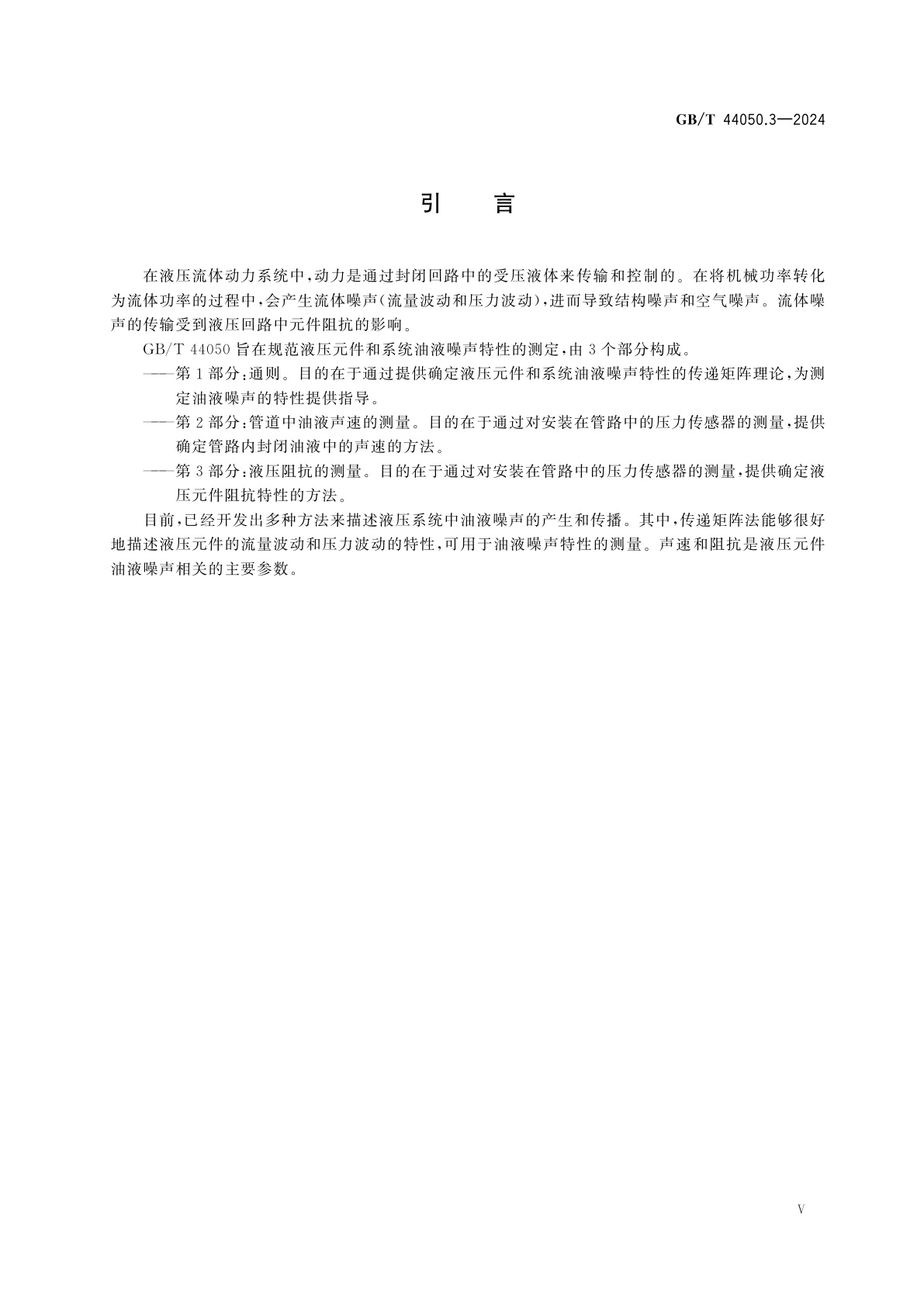 GB/T 44050.3-2024 液压传动　油液噪声特性测定　第3部分：液压阻抗的测量