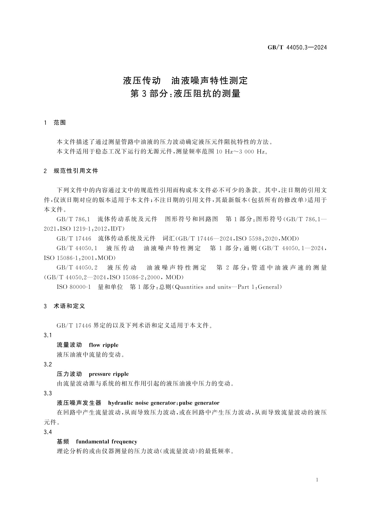 GB/T 44050.3-2024 液压传动　油液噪声特性测定　第3部分：液压阻抗的测量