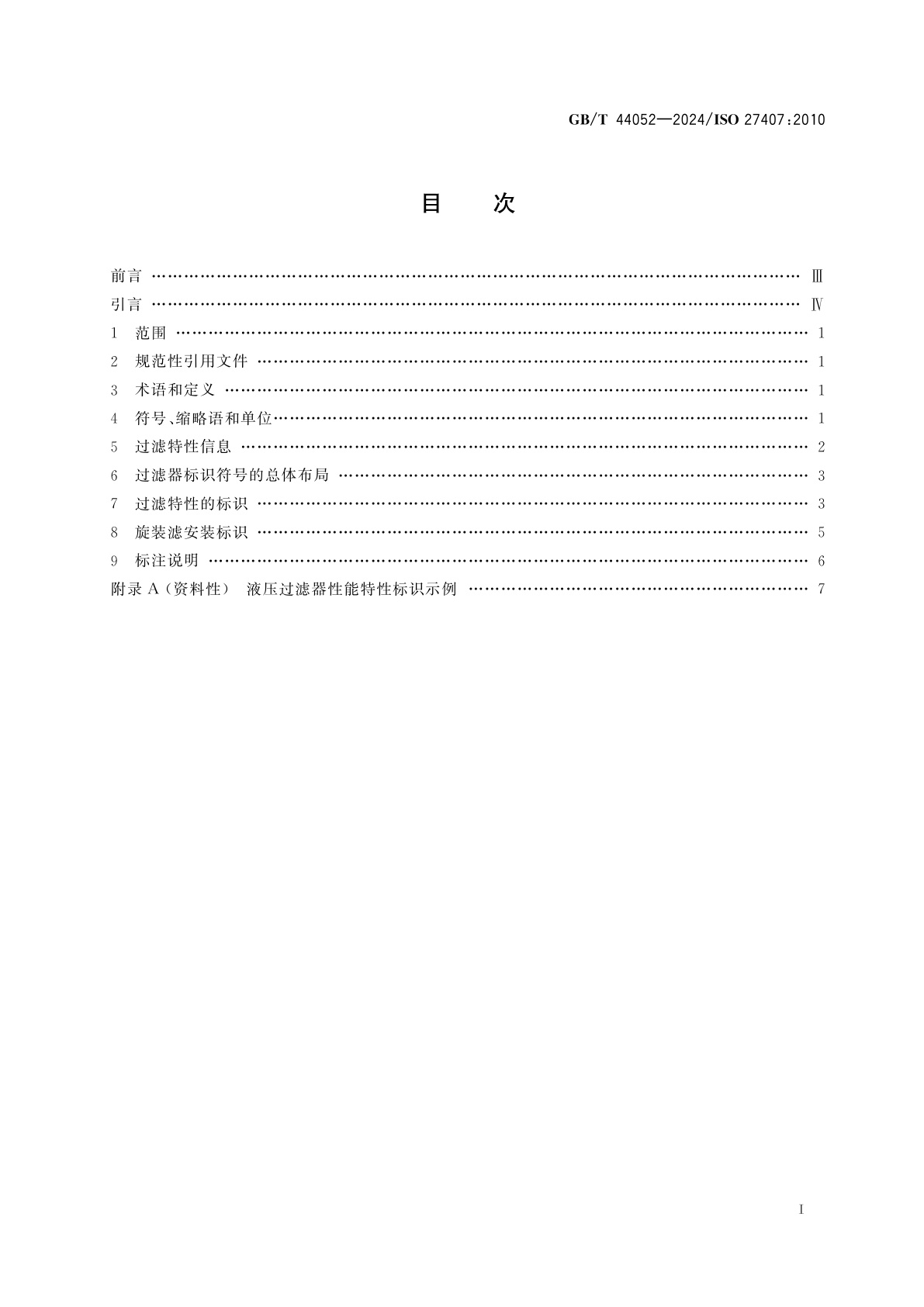 GB/T 44052-2024 液压传动　过滤器　性能特性的标识