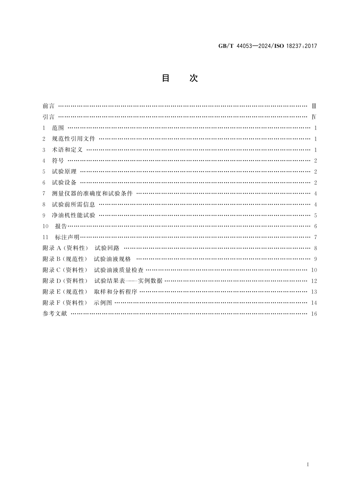 GB/T 44053-2024 液压传动　净油机水分离性能的试验方法