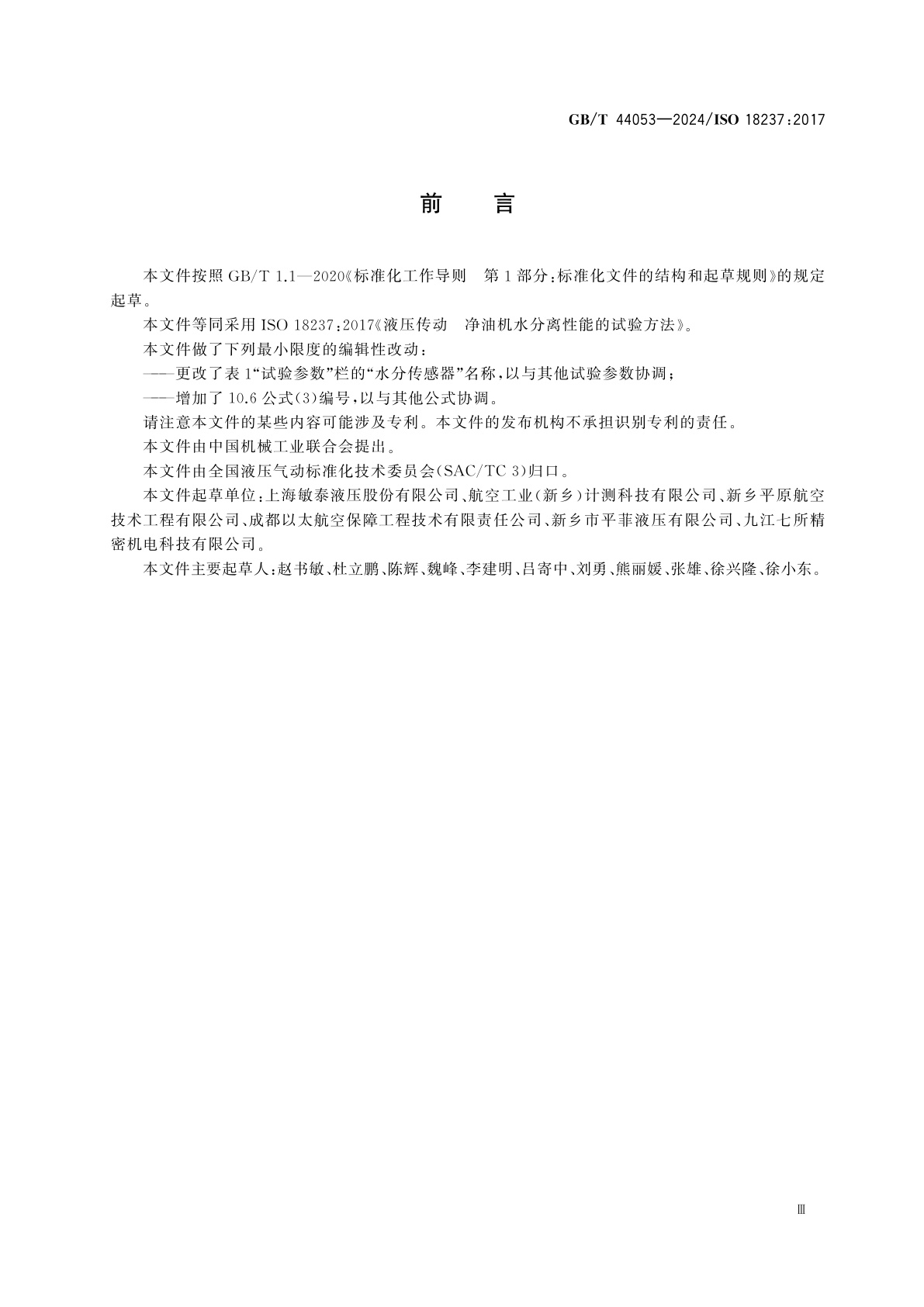 GB/T 44053-2024 液压传动　净油机水分离性能的试验方法