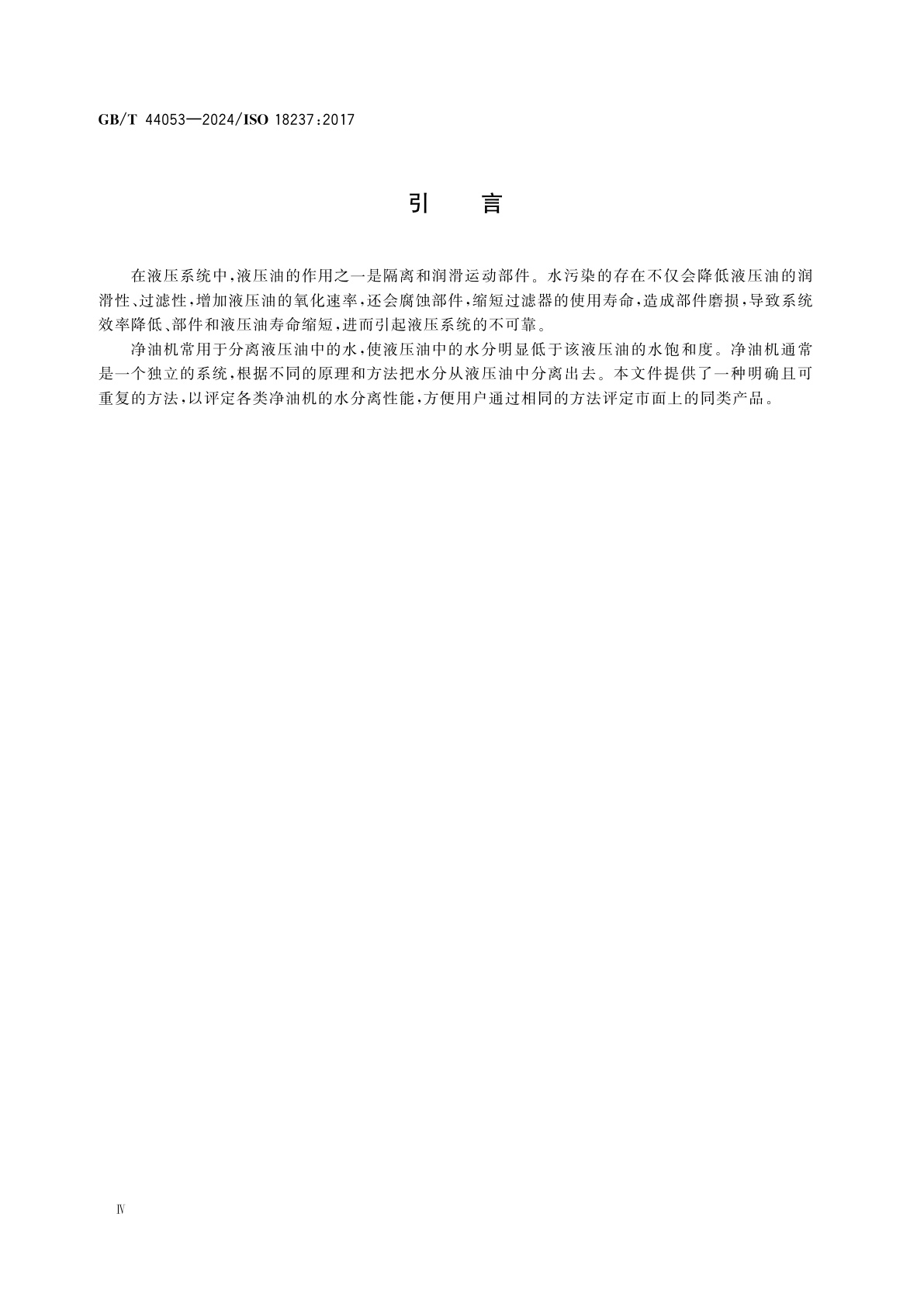 GB/T 44053-2024 液压传动　净油机水分离性能的试验方法