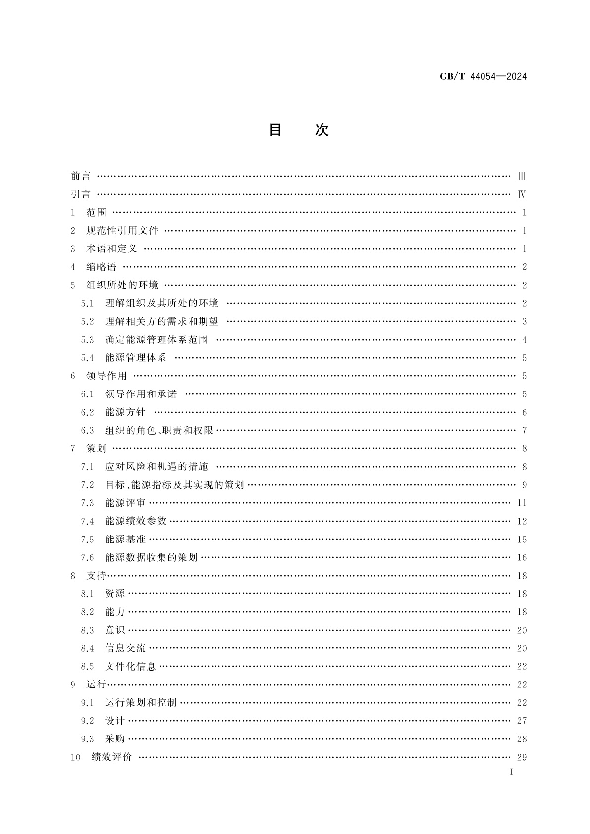 GB/T 44054-2024 物流行业能源管理体系实施指南