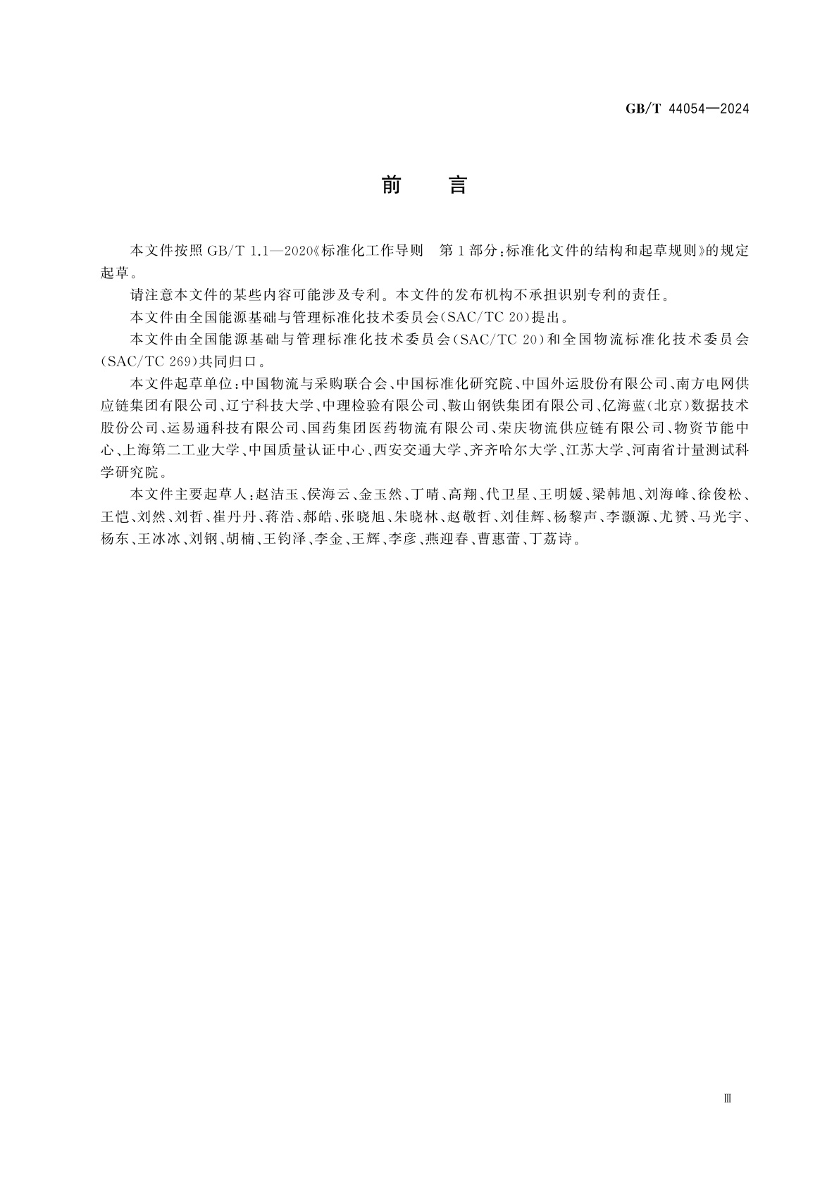 GB/T 44054-2024 物流行业能源管理体系实施指南