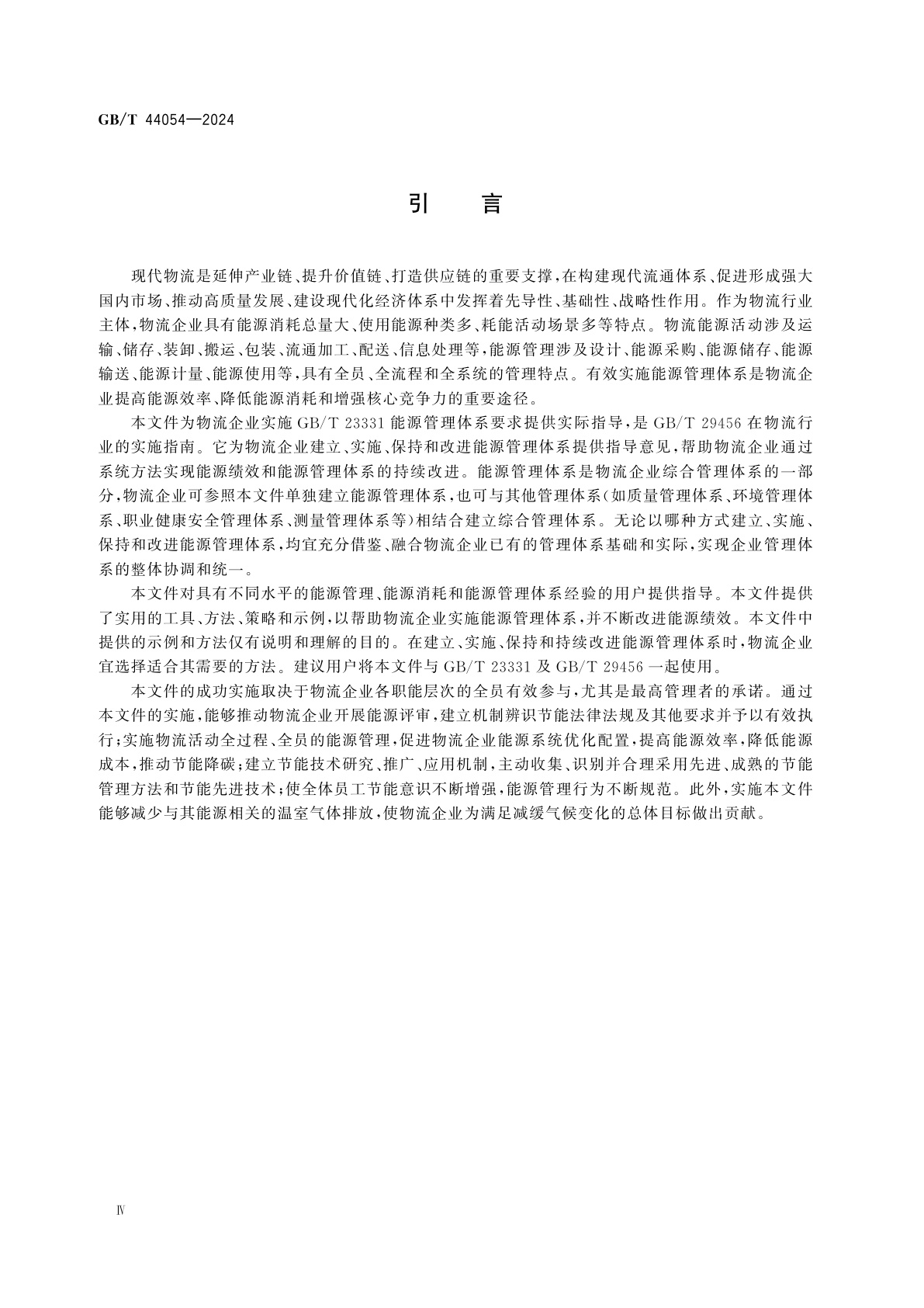 GB/T 44054-2024 物流行业能源管理体系实施指南