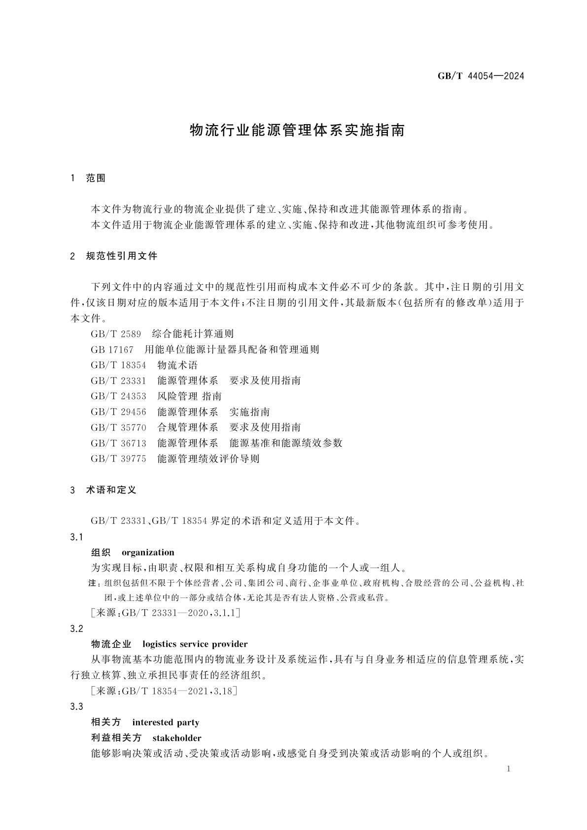 GB/T 44054-2024 物流行业能源管理体系实施指南