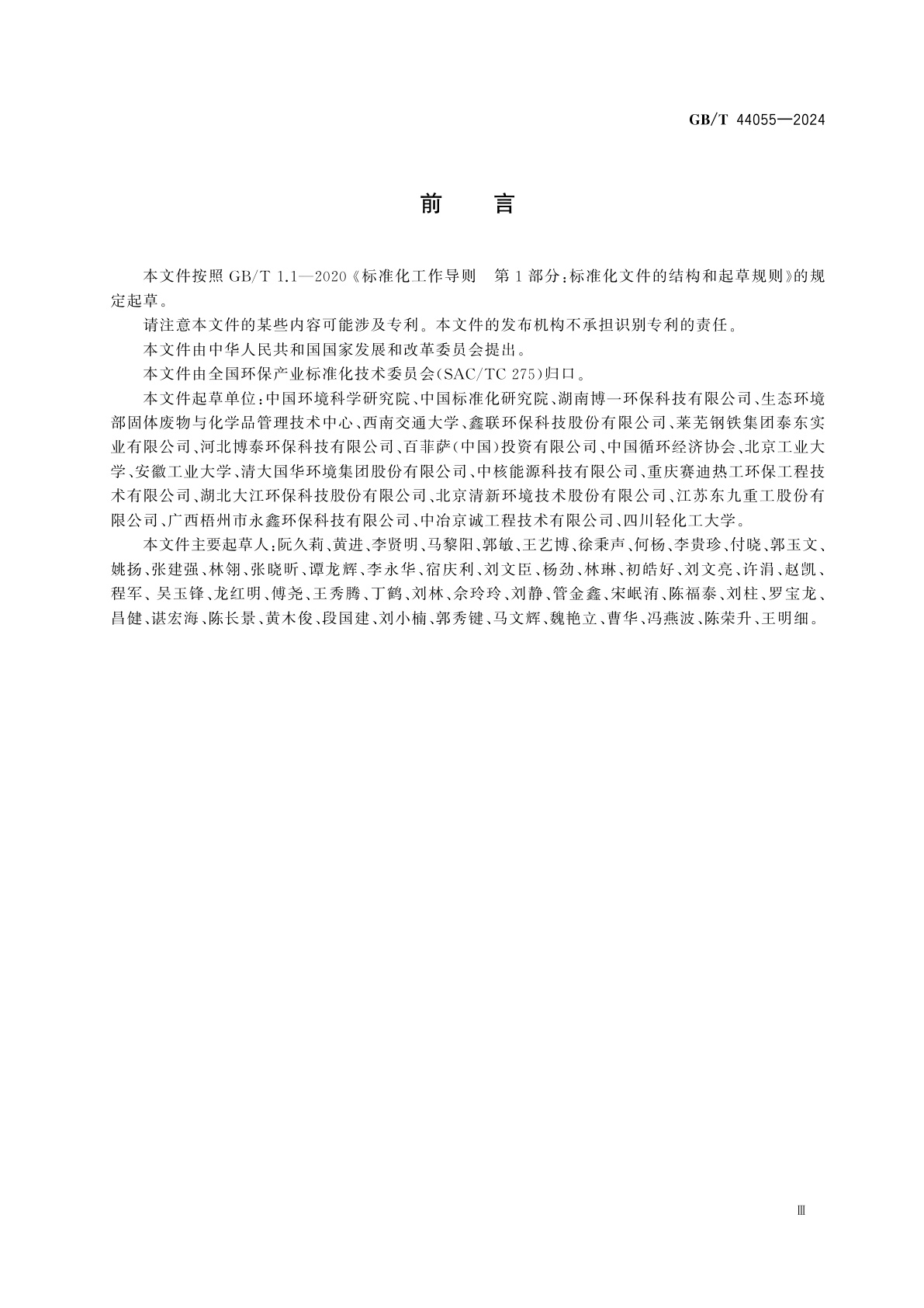 GB/T 44055-2024 回转窑回收次氧化锌工艺技术要求