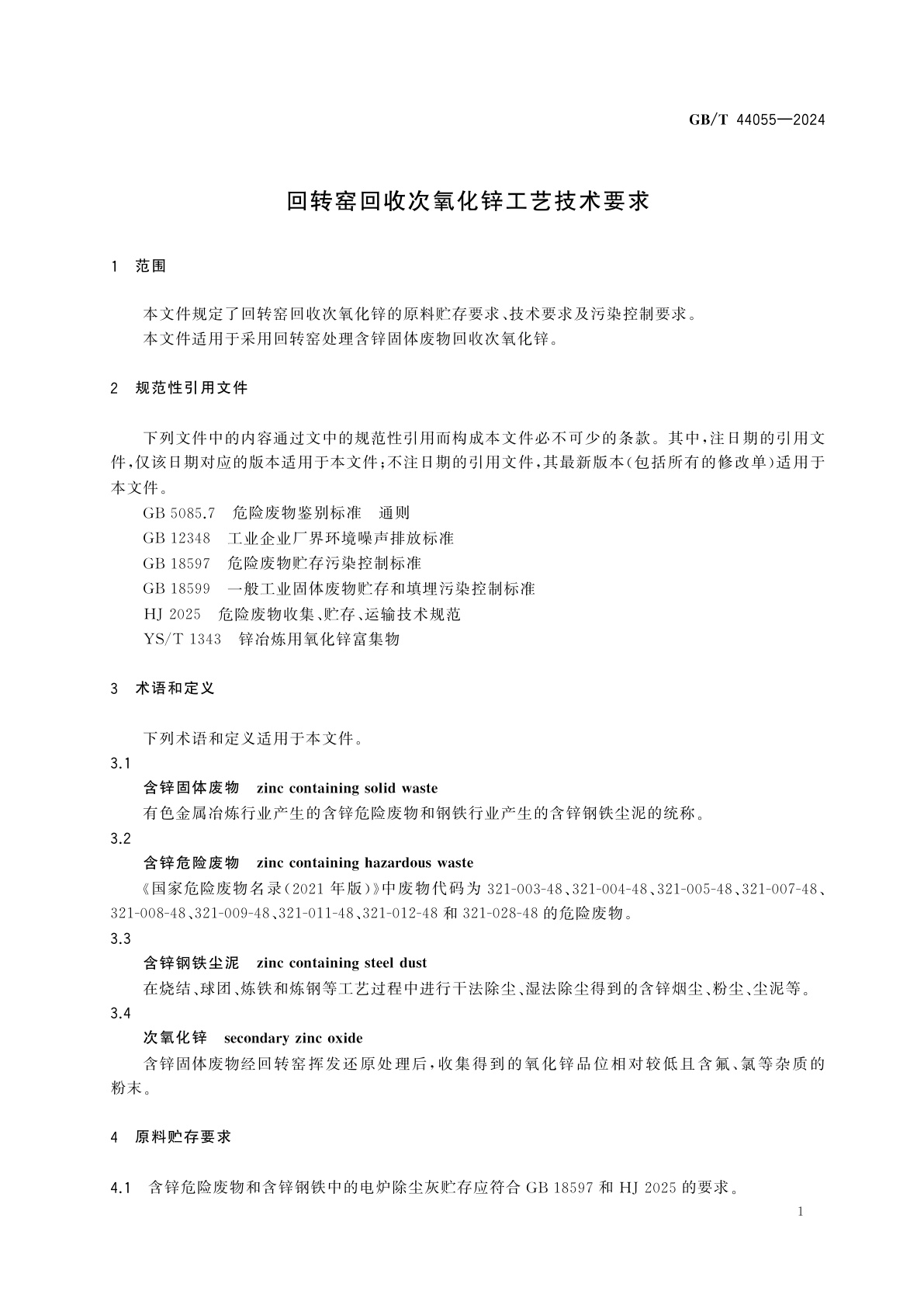 GB/T 44055-2024 回转窑回收次氧化锌工艺技术要求