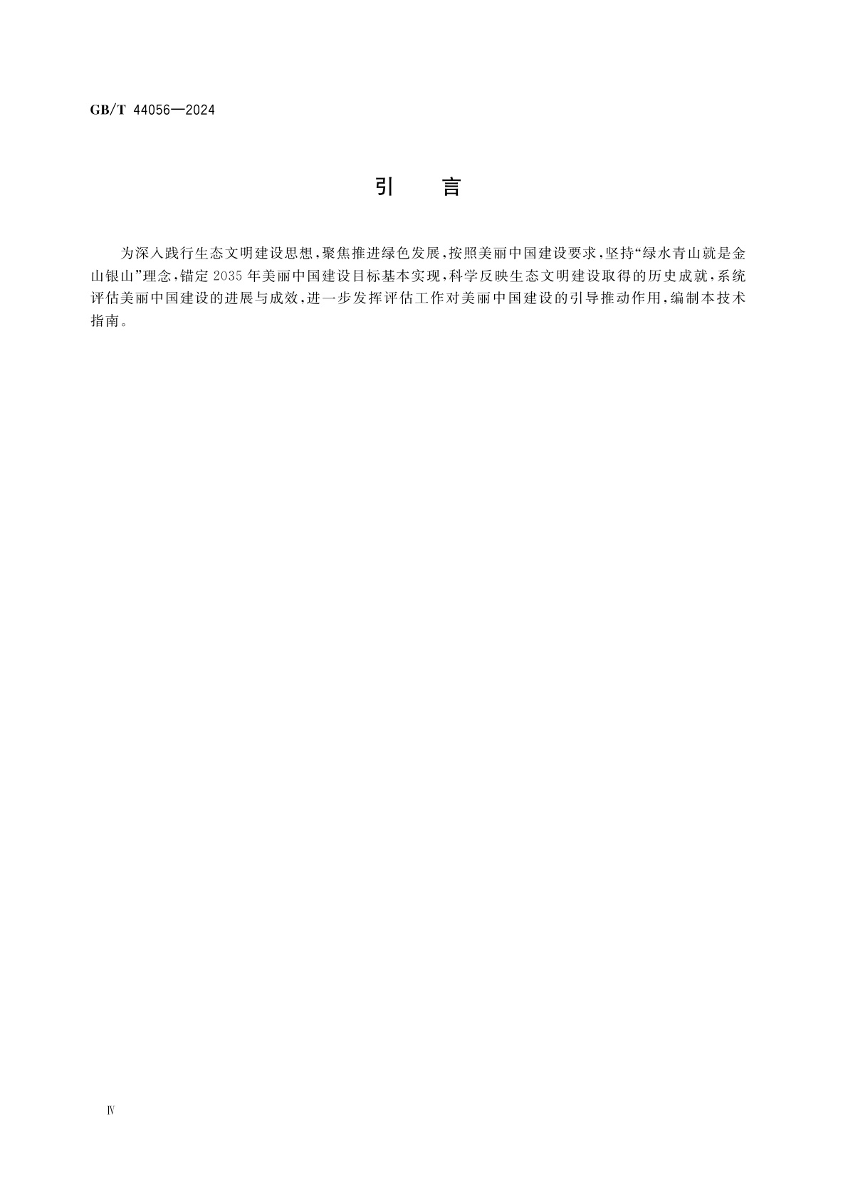 GB/T 44056-2024 美丽中国建设评估技术指南