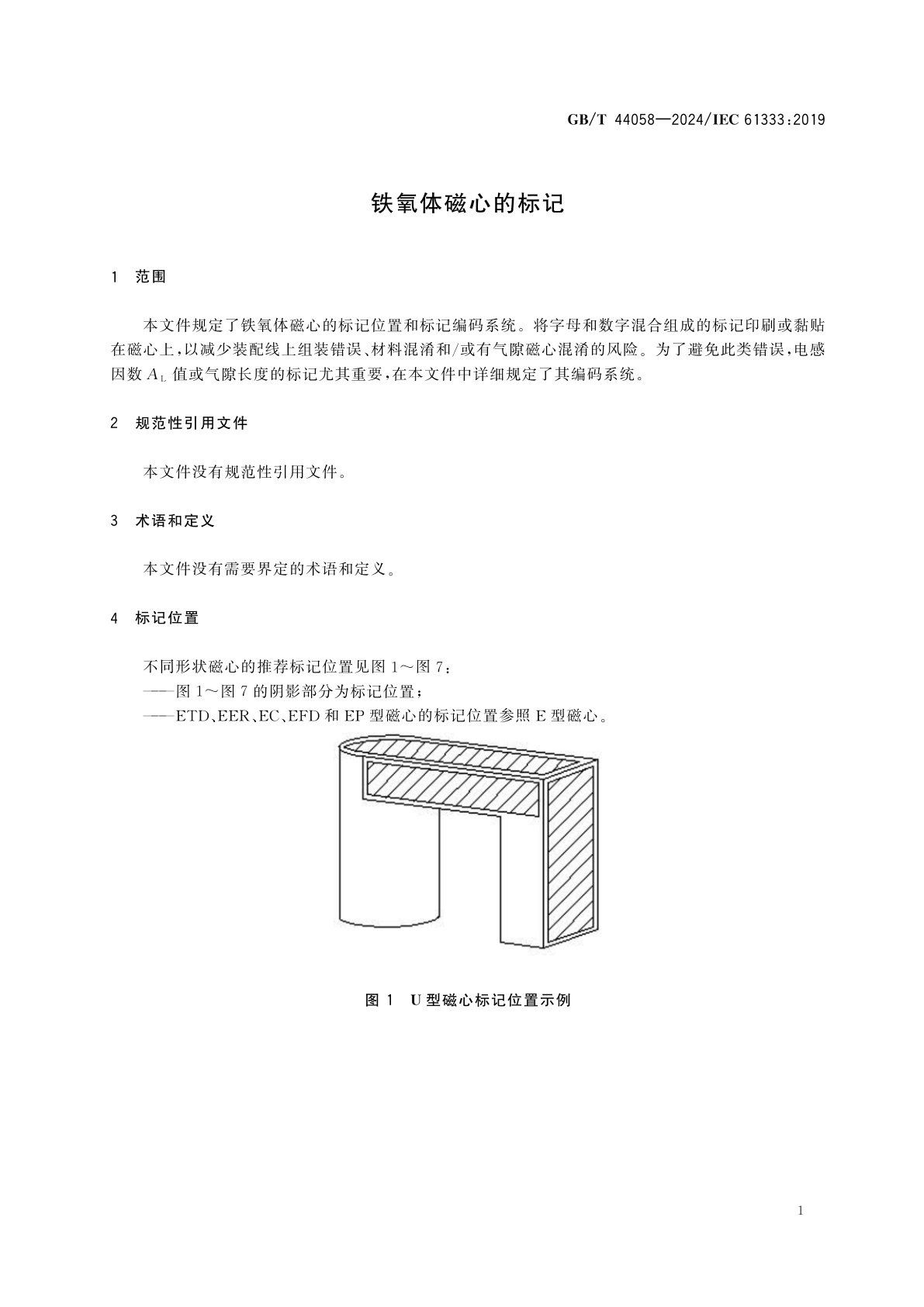 GB/T 44058-2024 铁氧体磁心的标记