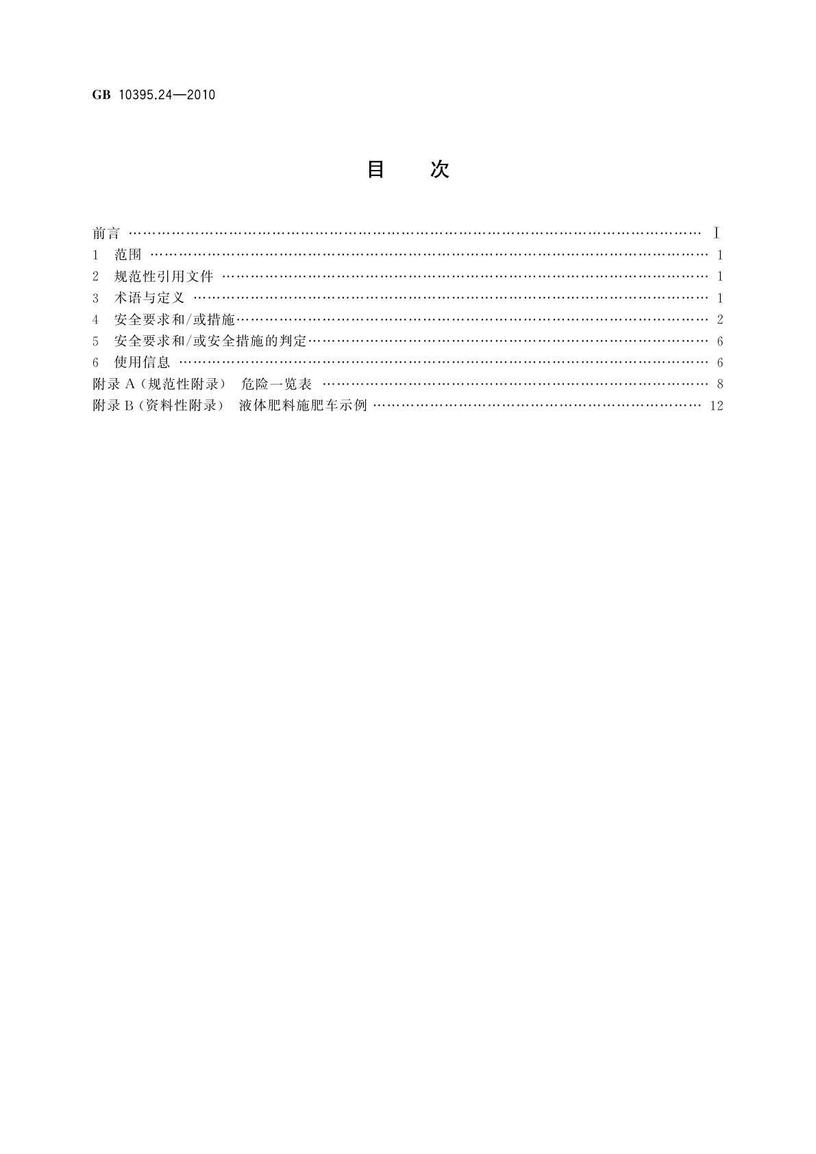 GB 10395.24-2010 农林机械　安全　第24部分：液体肥料施肥车
