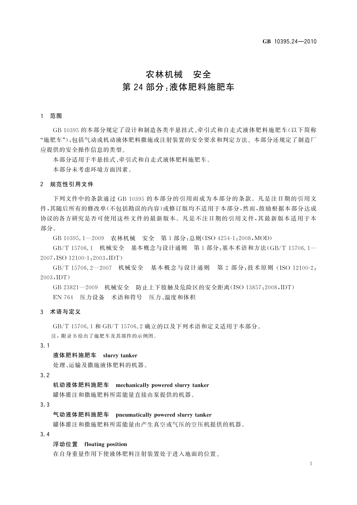 GB 10395.24-2010 农林机械　安全　第24部分：液体肥料施肥车