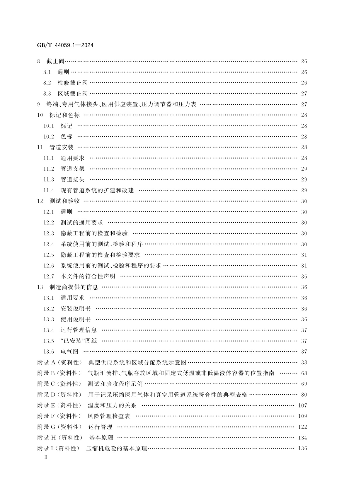 GB/T 44059.1-2024 医用气体管道系统　第1部分：压缩医用气体和真空用管道系统