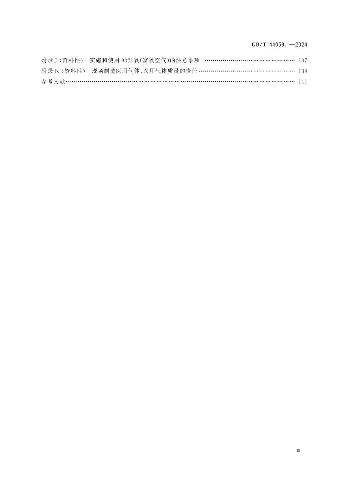 GB/T 44059.1-2024 医用气体管道系统　第1部分：压缩医用气体和真空用管道系统