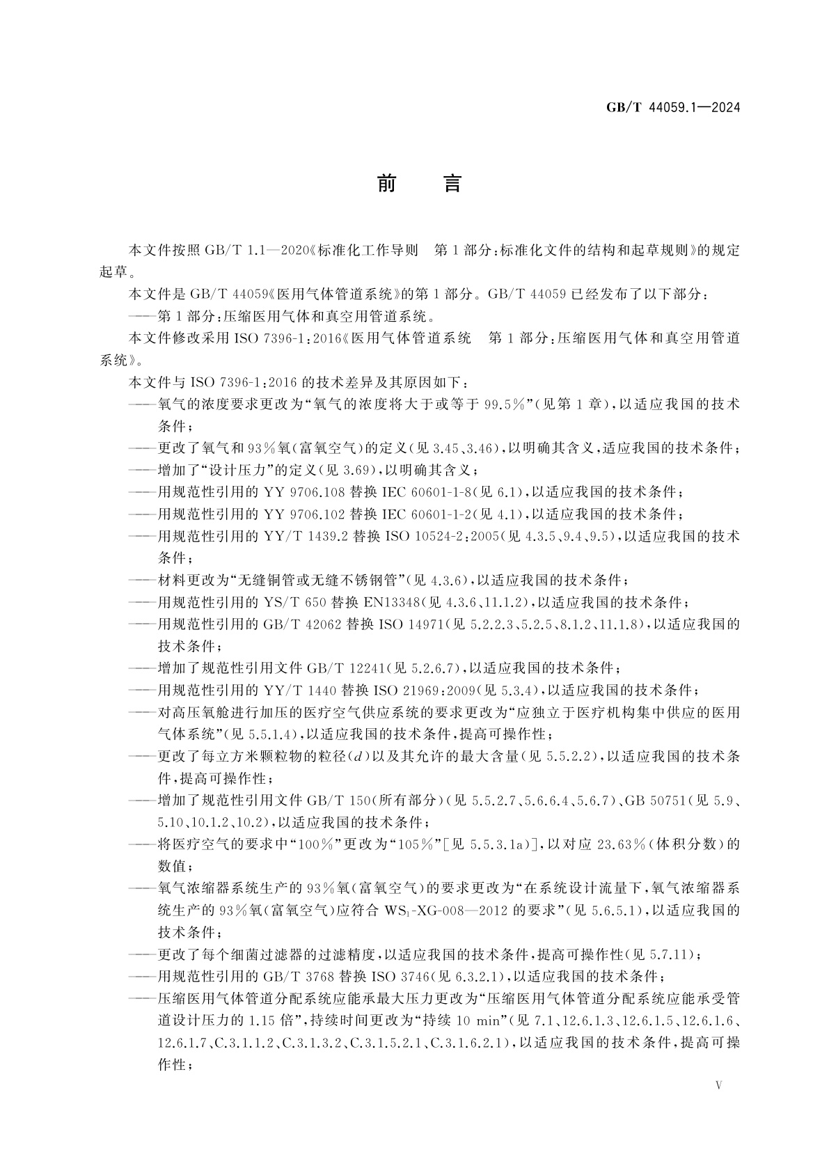 GB/T 44059.1-2024 医用气体管道系统　第1部分：压缩医用气体和真空用管道系统