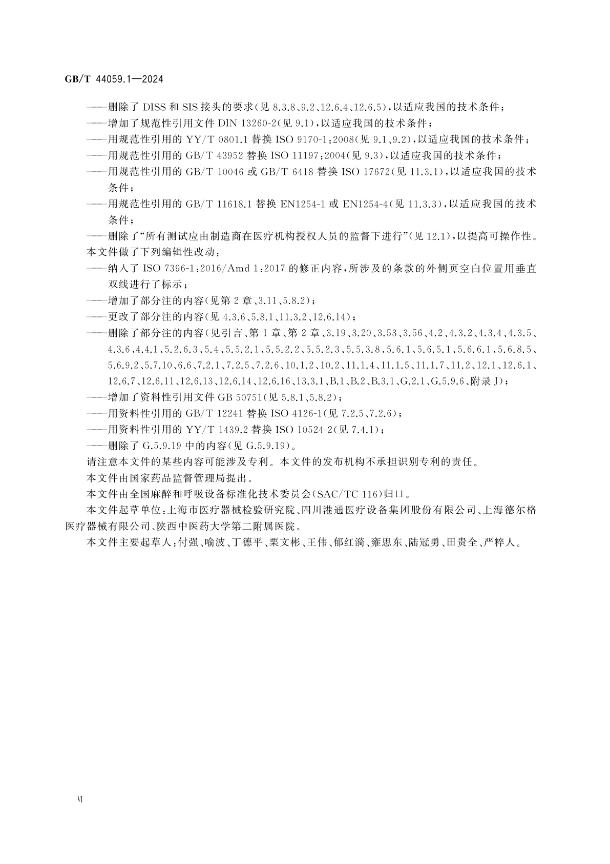 GB/T 44059.1-2024 医用气体管道系统　第1部分：压缩医用气体和真空用管道系统