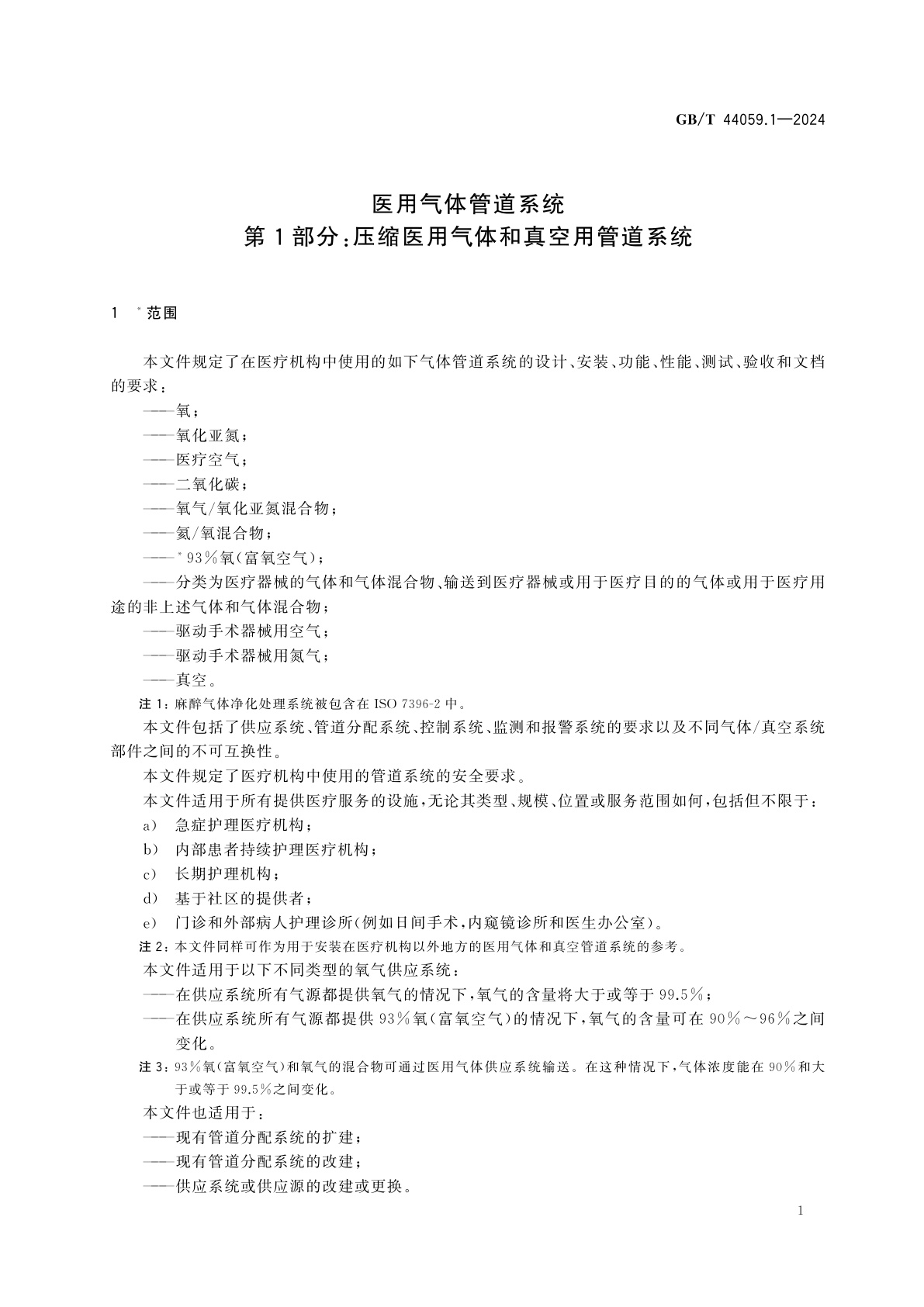 GB/T 44059.1-2024 医用气体管道系统　第1部分：压缩医用气体和真空用管道系统