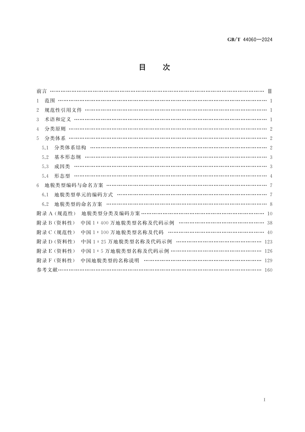 GB/T 44060-2024 地貌类型分类与编码规则